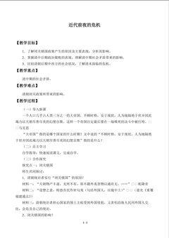 近代前夜的危机_教案1