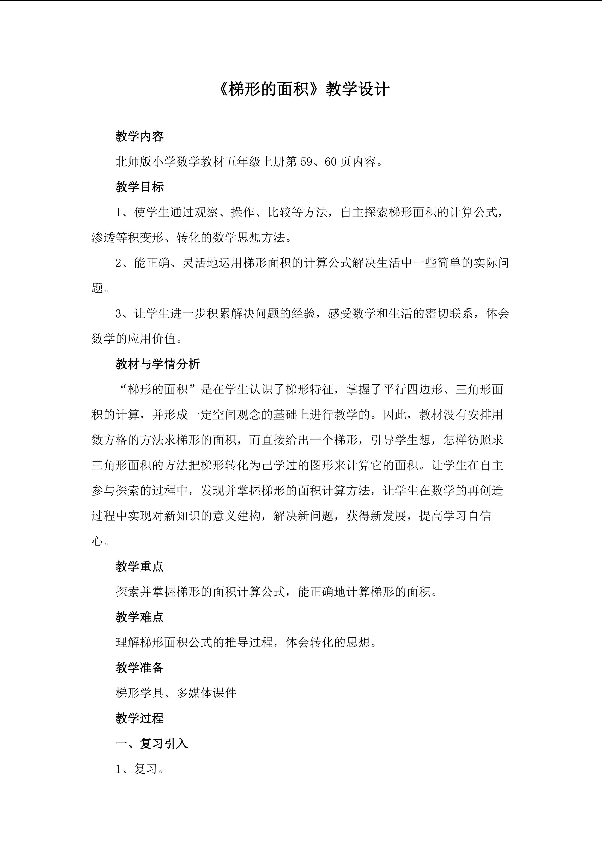 《梯形的面积》教学设计