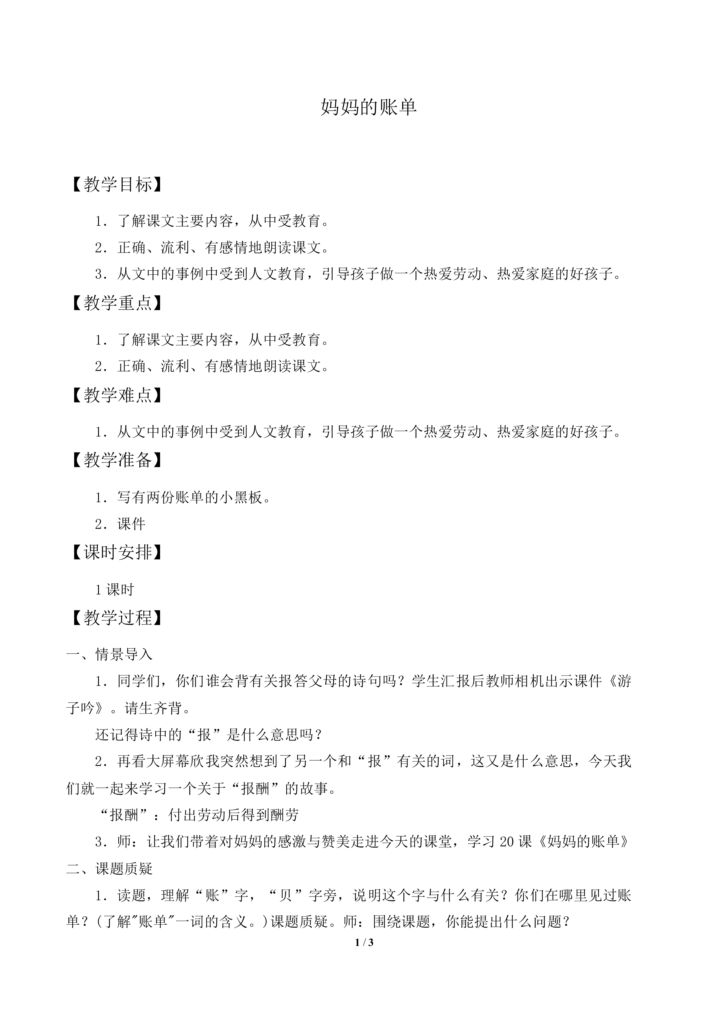 妈妈的账单_教案1