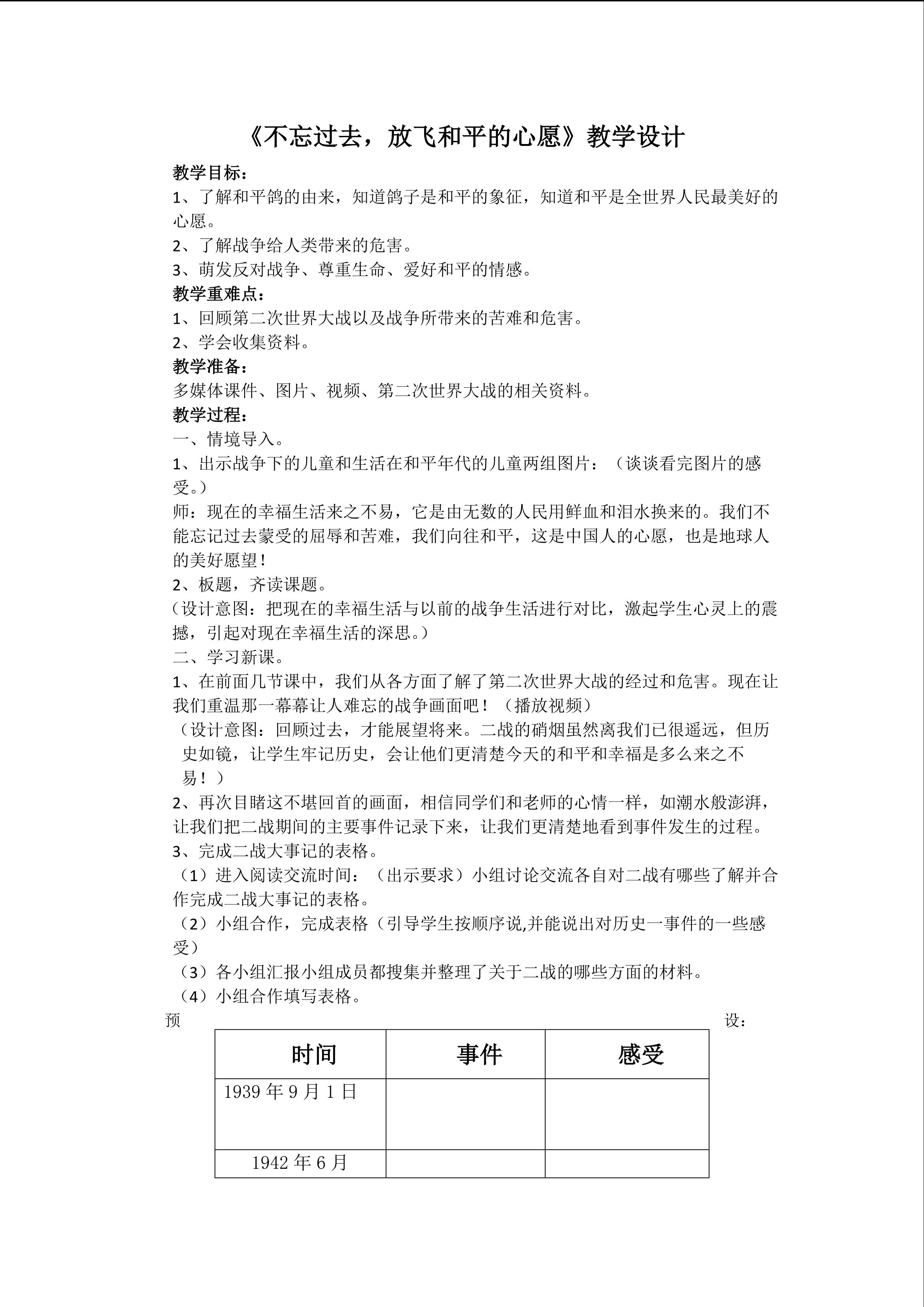 不忘过去，放飞和平的心愿 教学设计