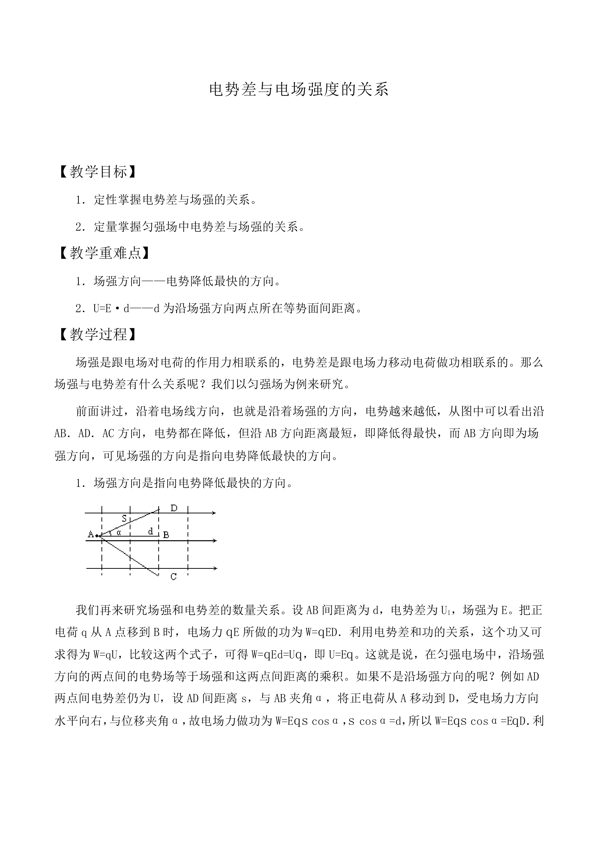 电势差与电场强度的关系_教案1
