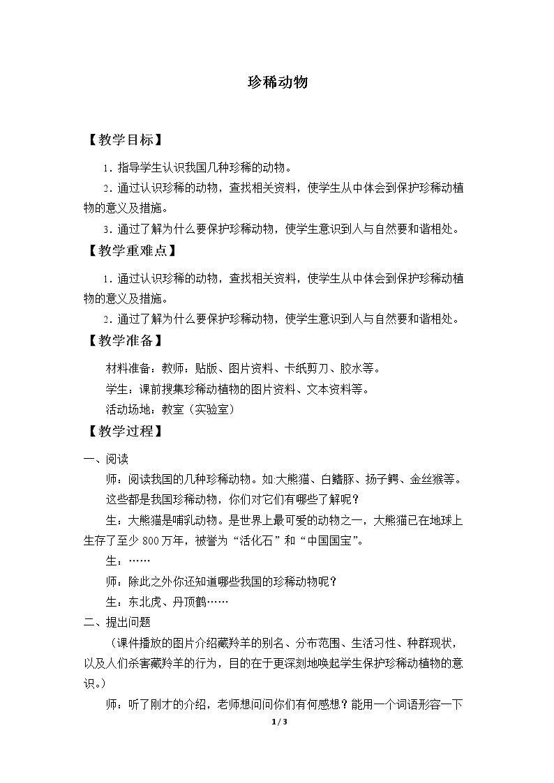 珍稀动物