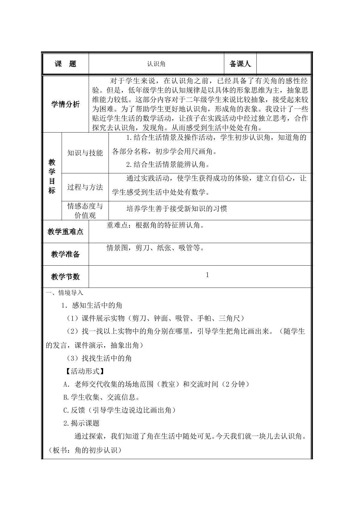 第1课 认识角教案