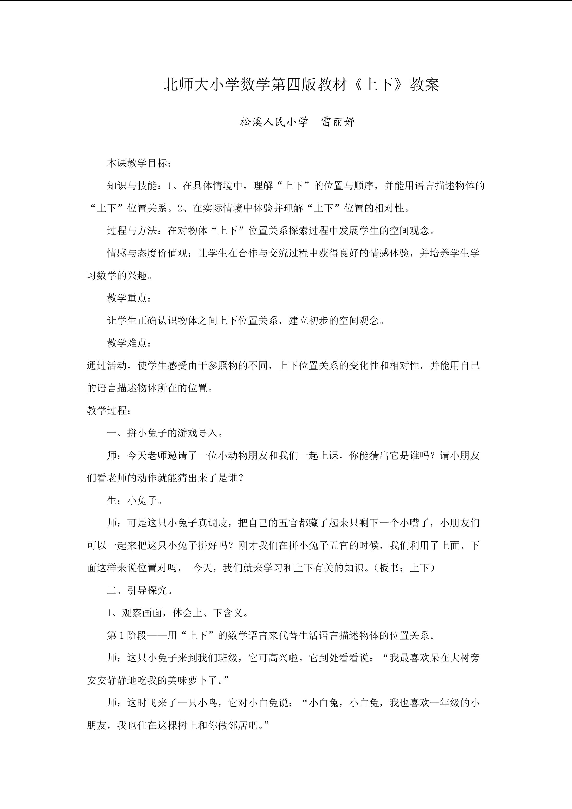 雷丽妤一年级数学《上下》教学设计