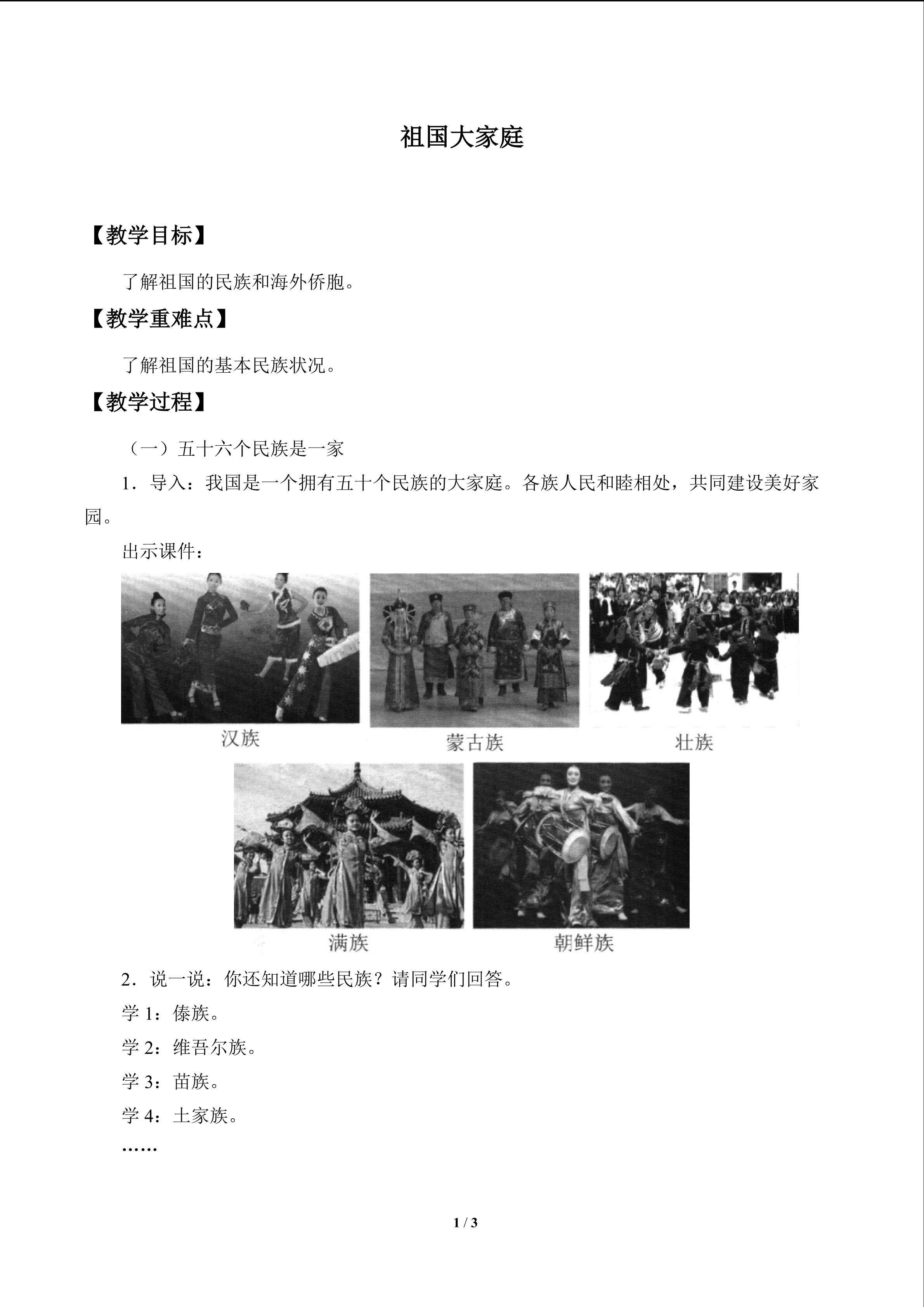 祖国大家庭_教案1