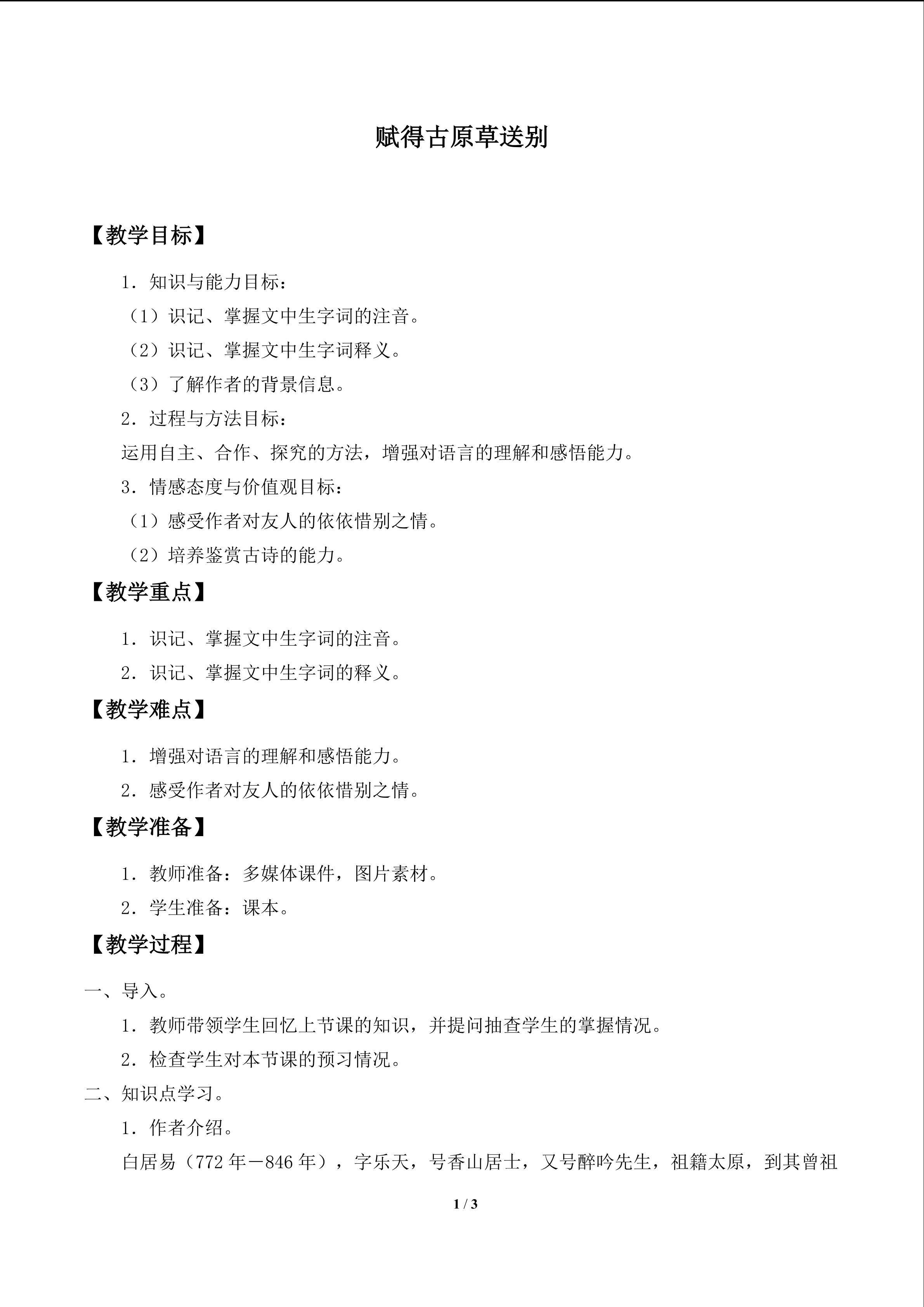 赋得古原草送别