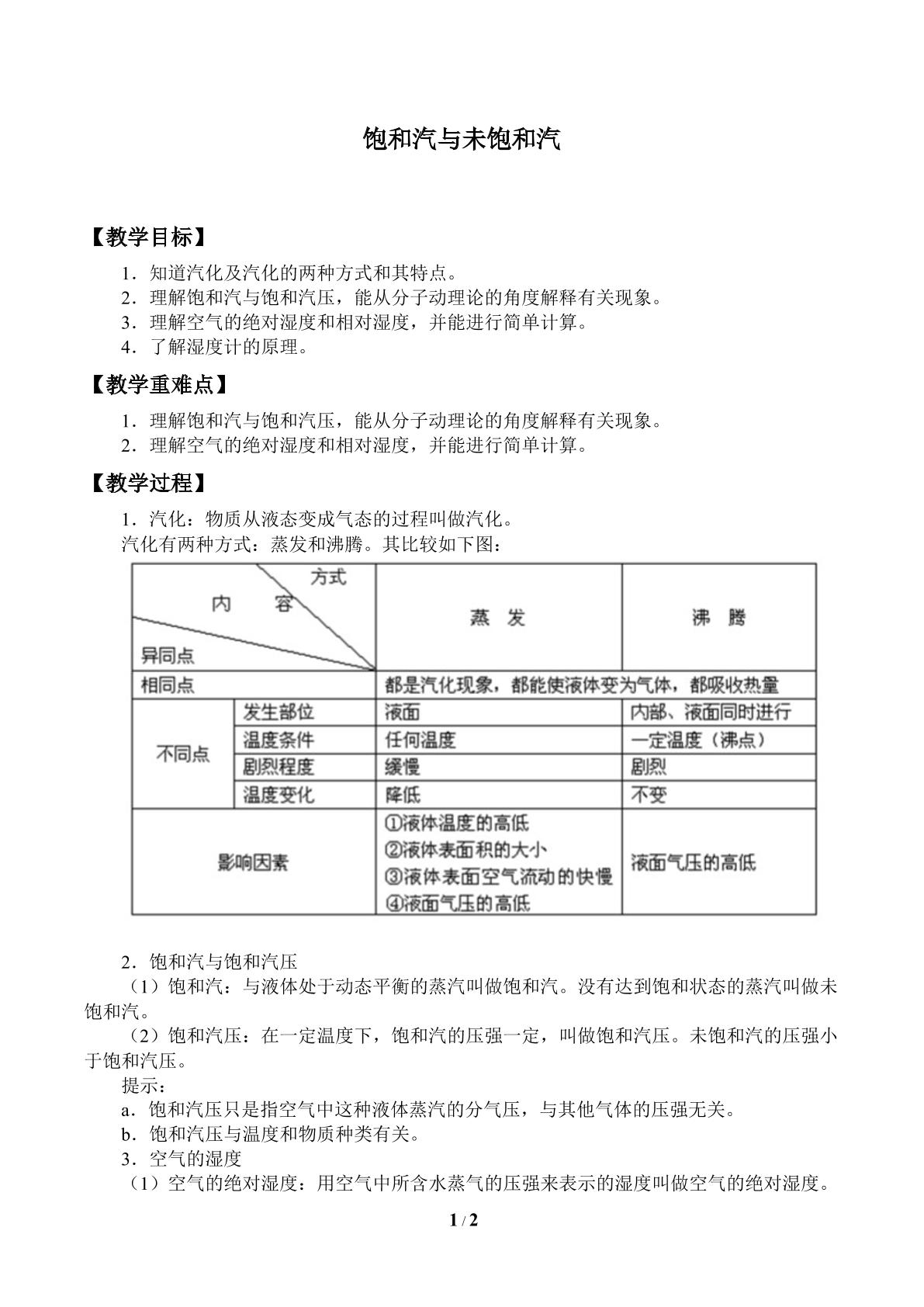 饱和汽与未饱和汽_教案1