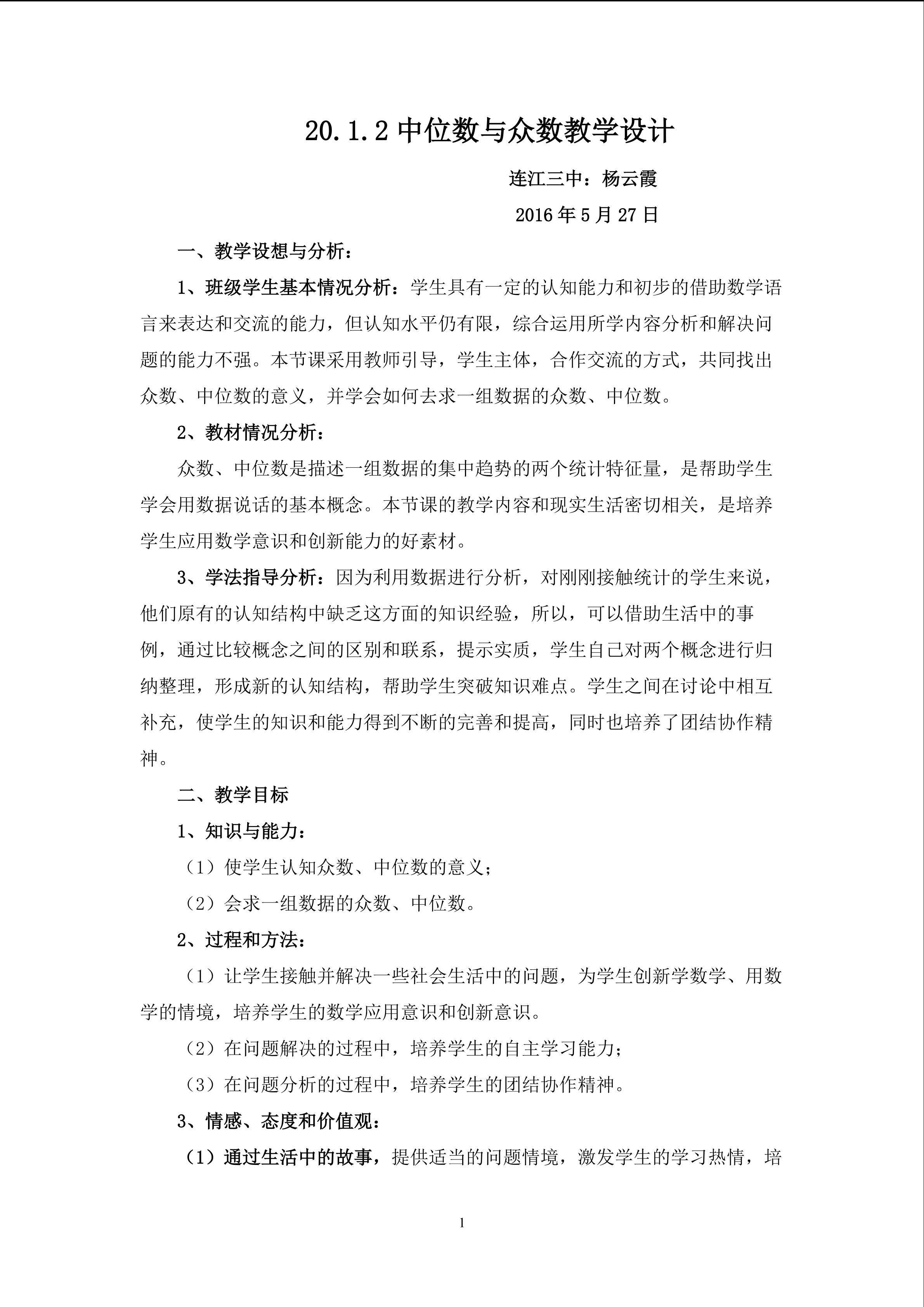 中位数与众数教学设计
