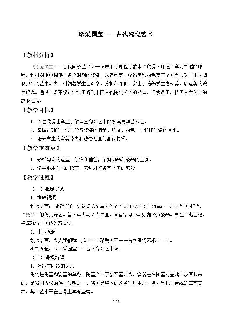 珍爱国宝——古代陶瓷艺术