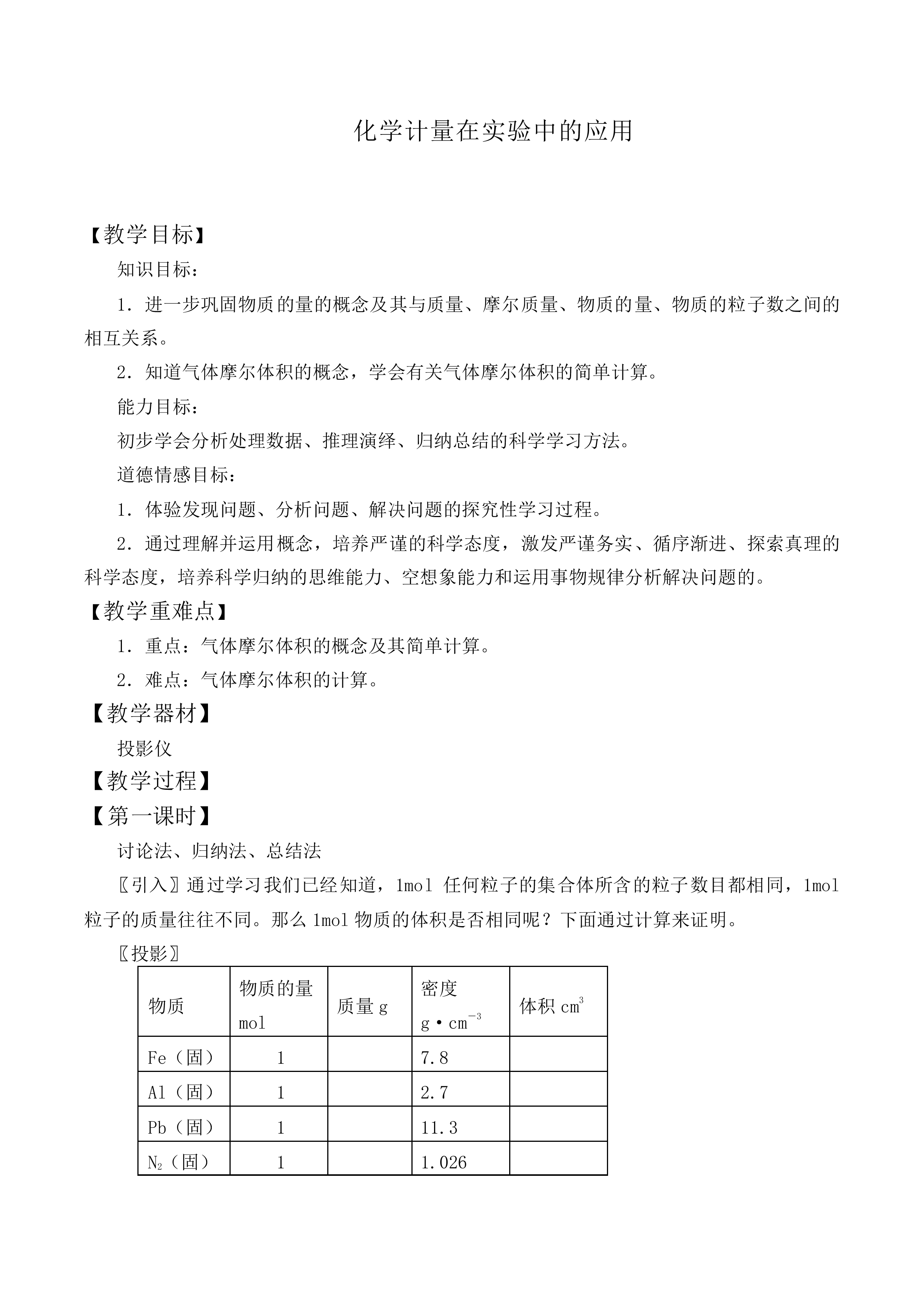 化学计量在实验中的应用_教案12