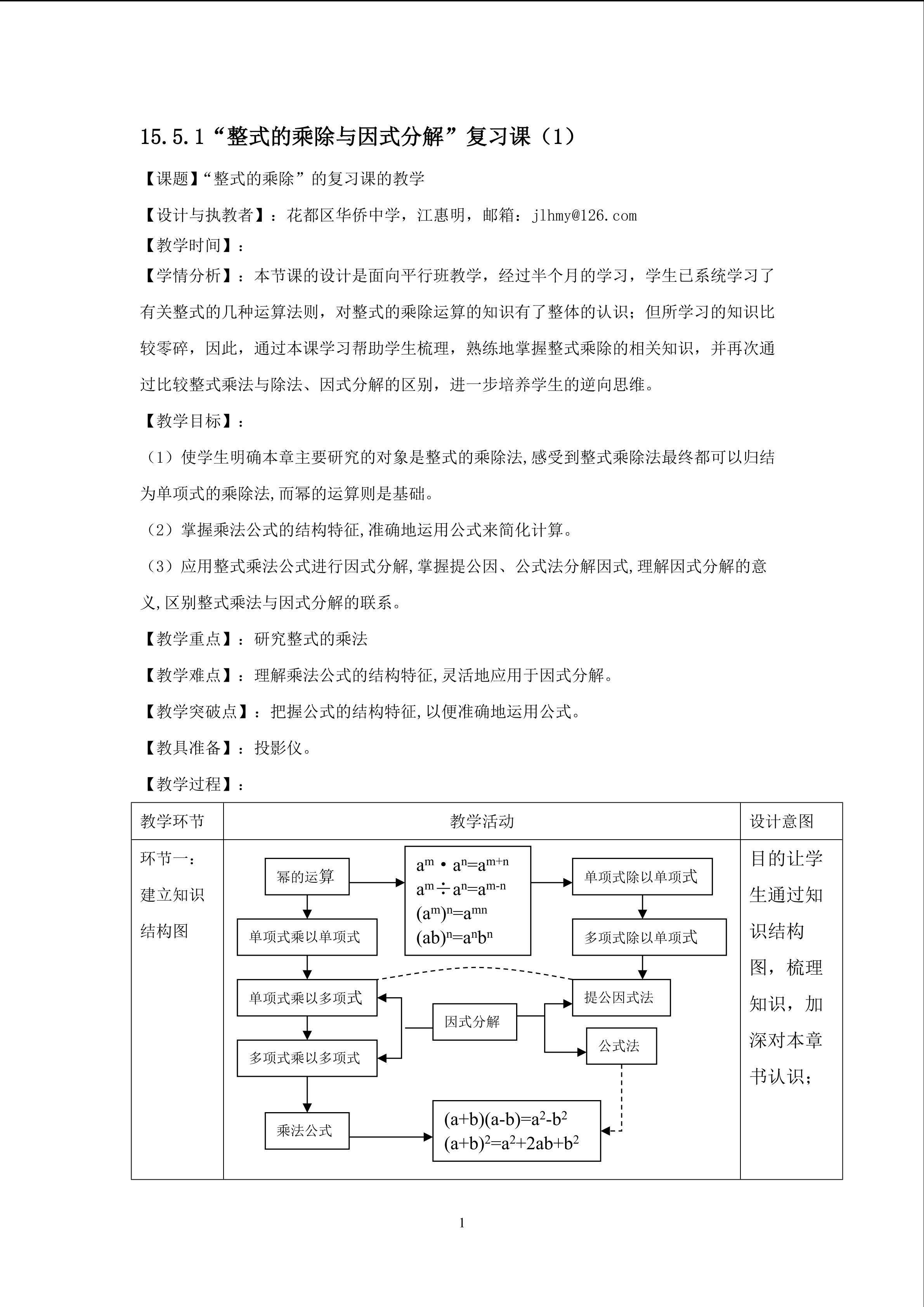 15.5.1整式乘除复习（1）（平行班）