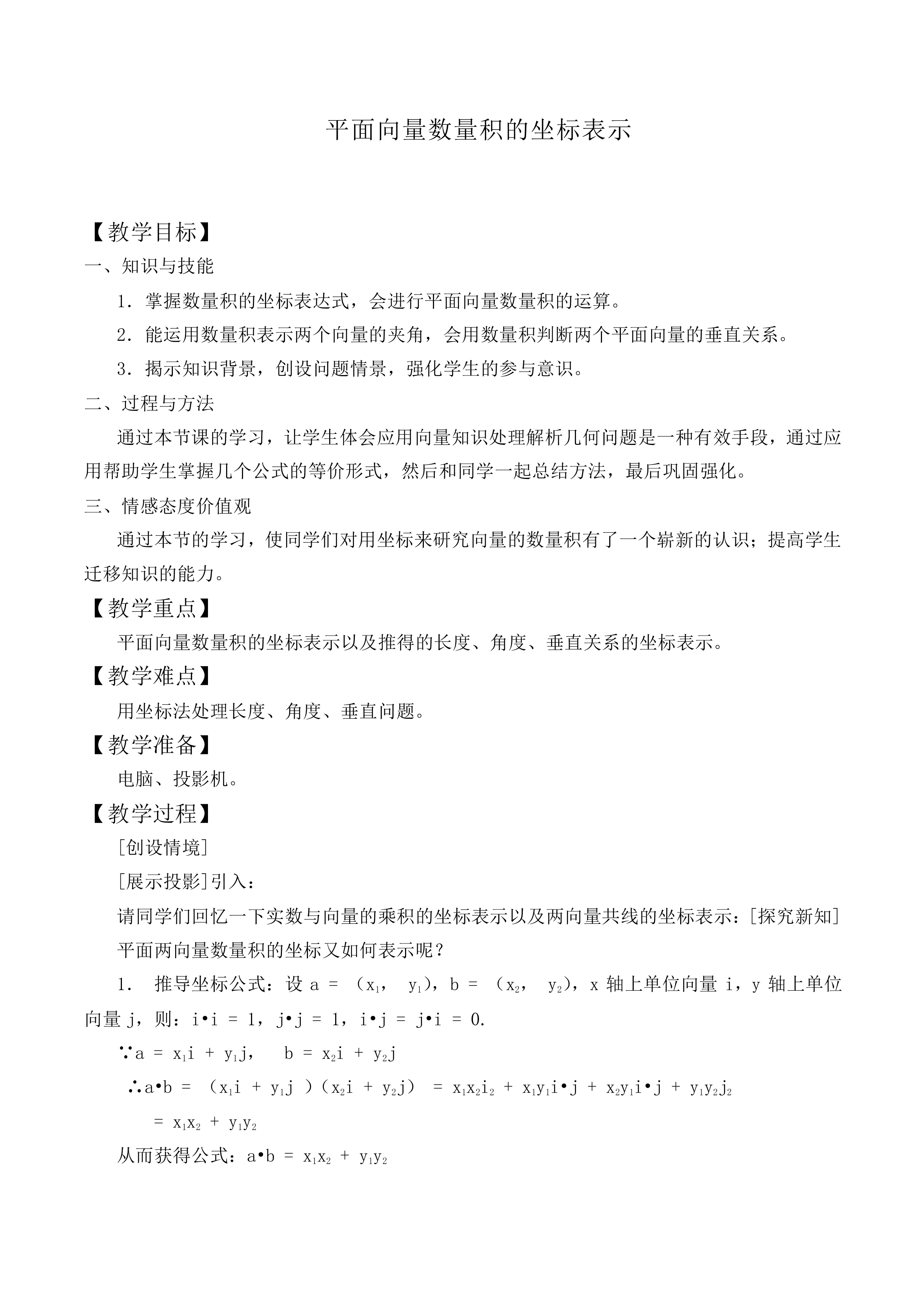 平面向量数量积的坐标表示_教案3