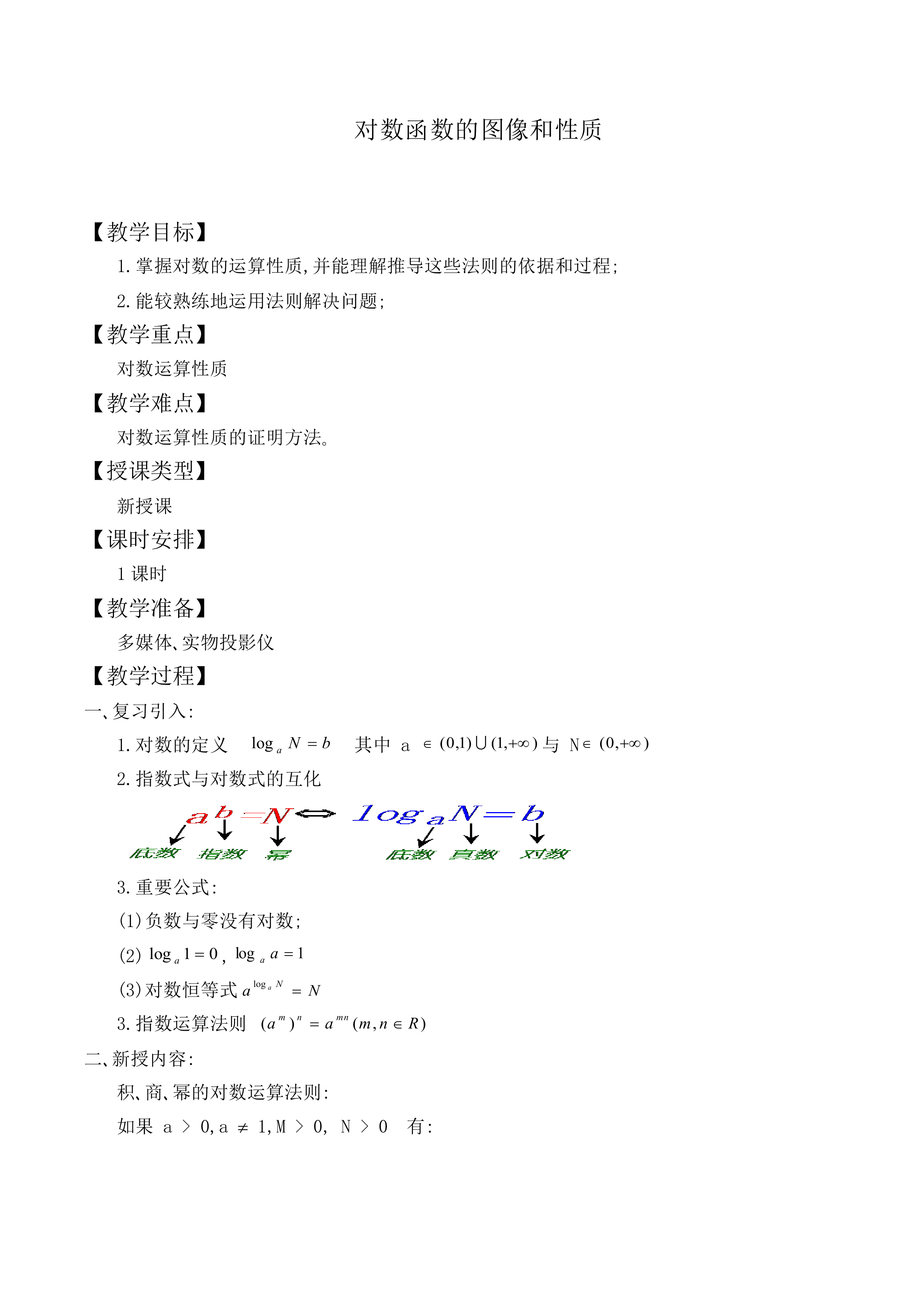 对数函数的图像和性质_教案1