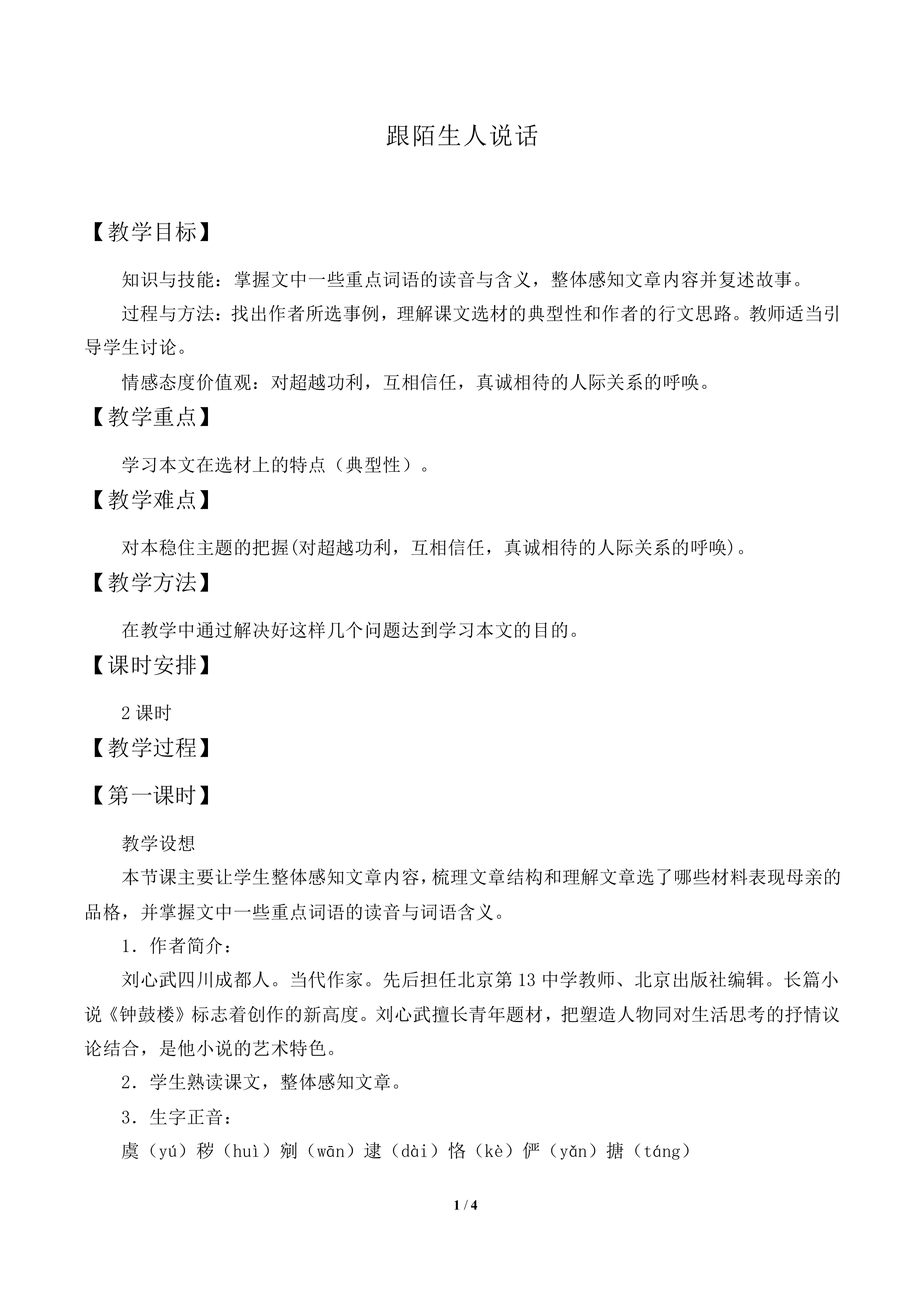 跟陌生人说话_教案1