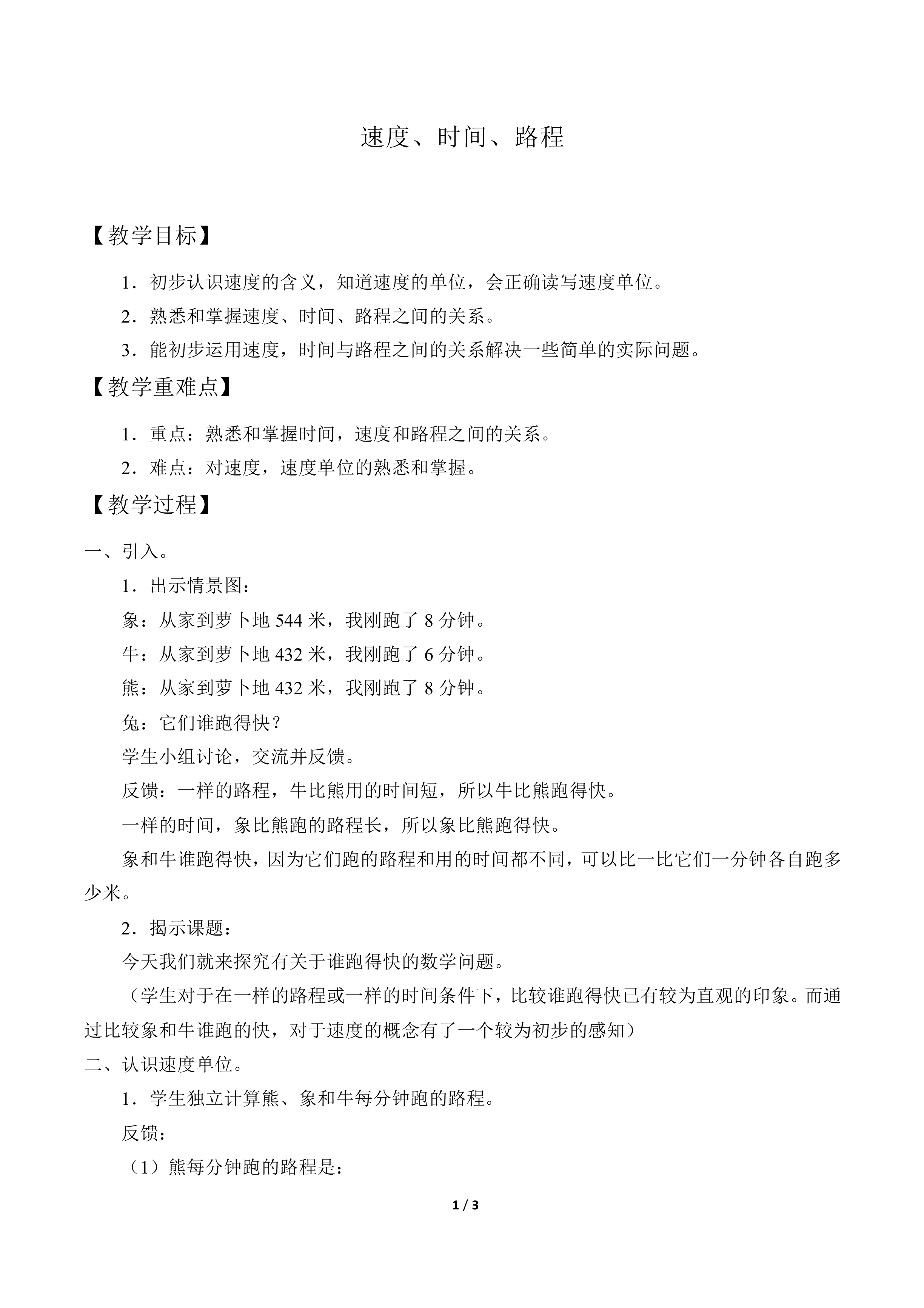 速度、时间、路程_教案1