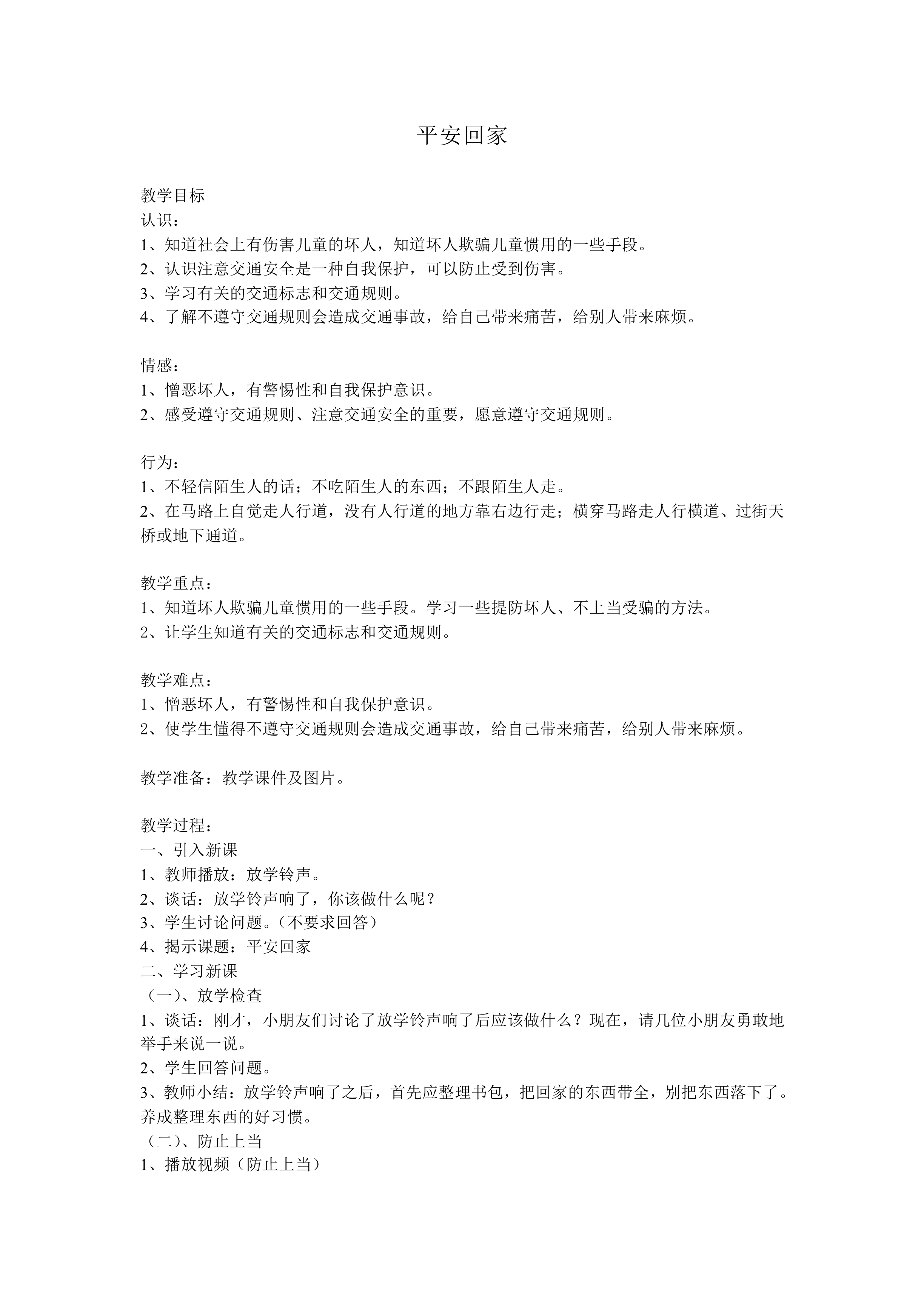 平安回家_教案1