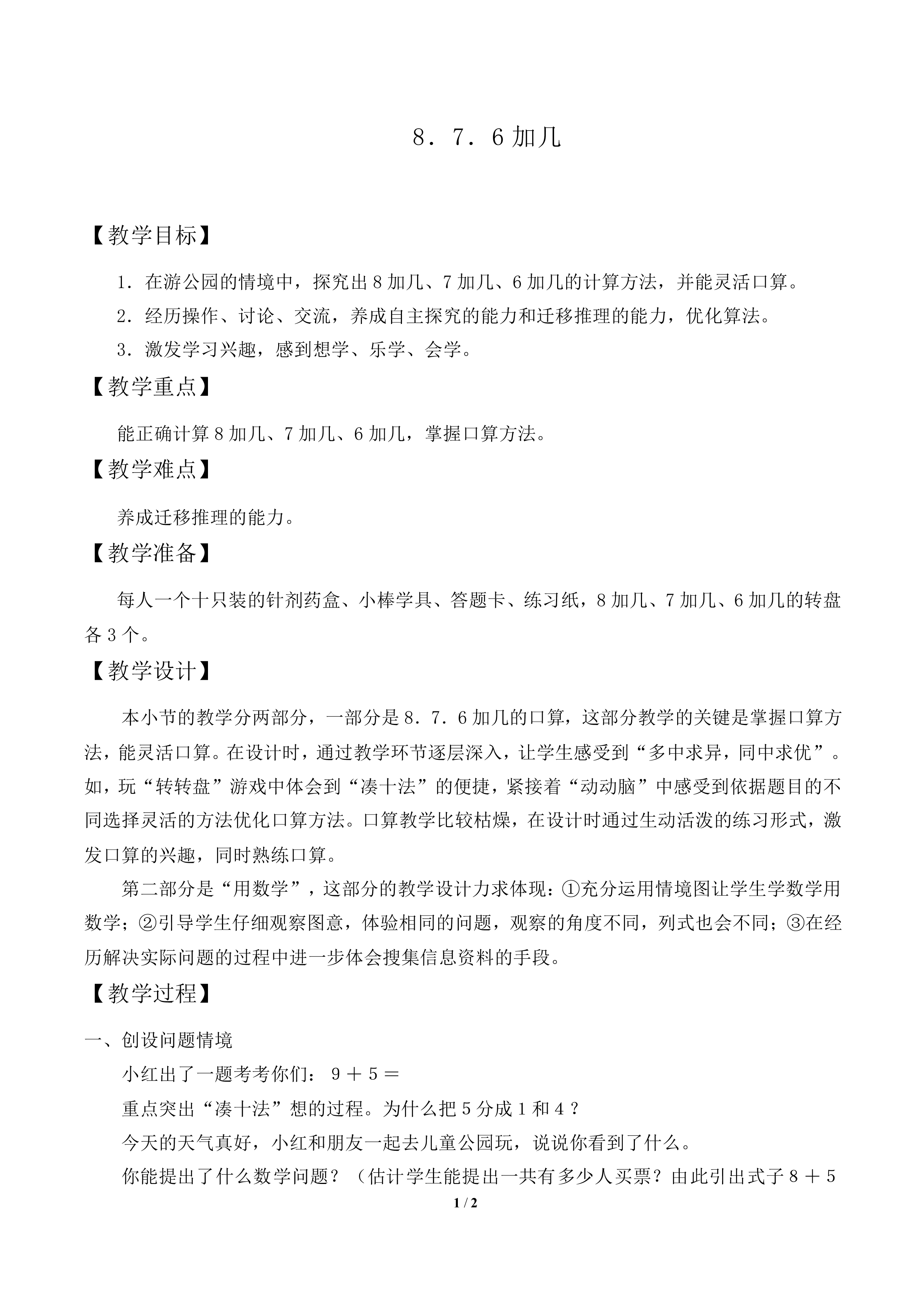 8、7、6加几_教案1