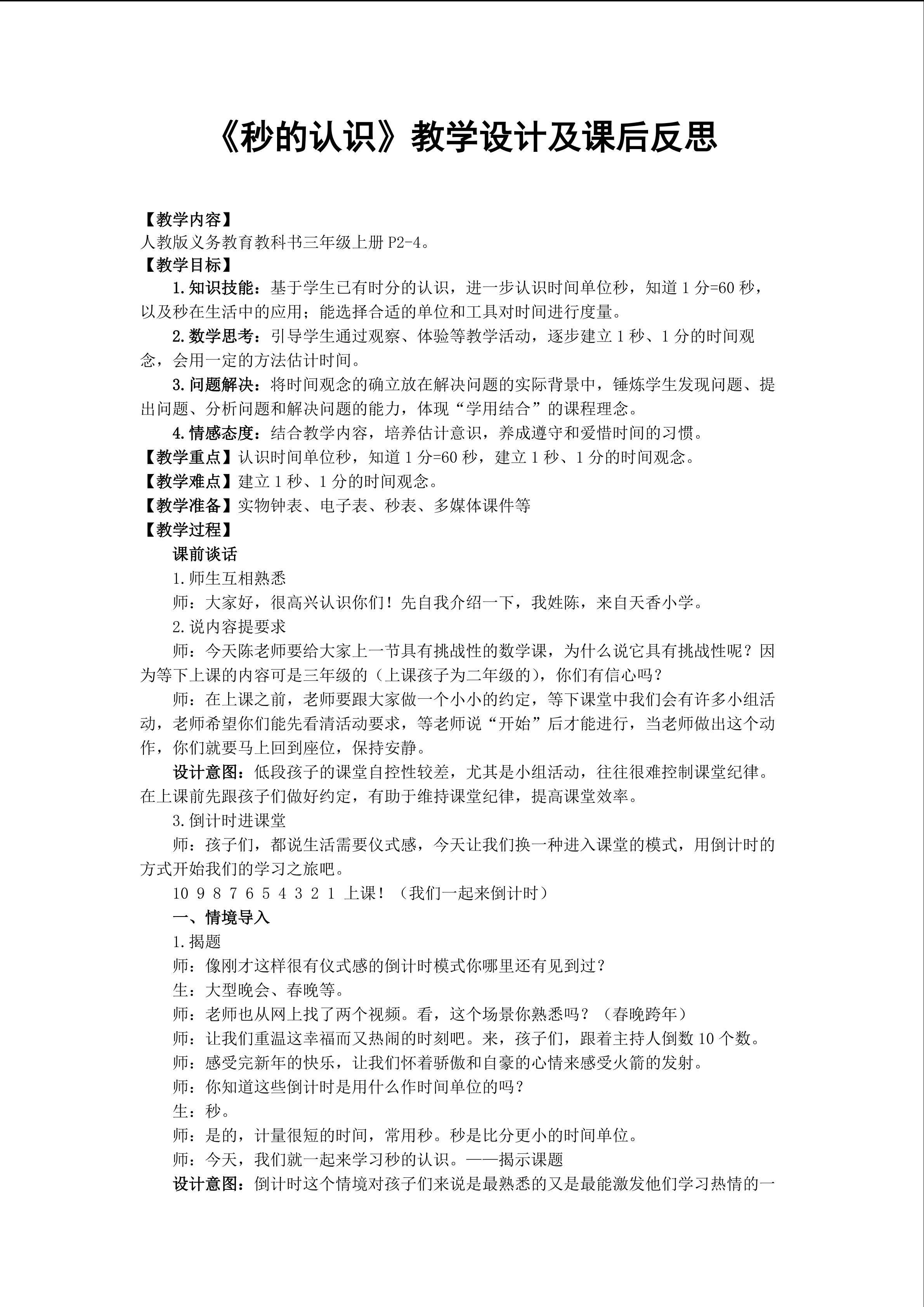 《秒的认识》教学设计及课后反思