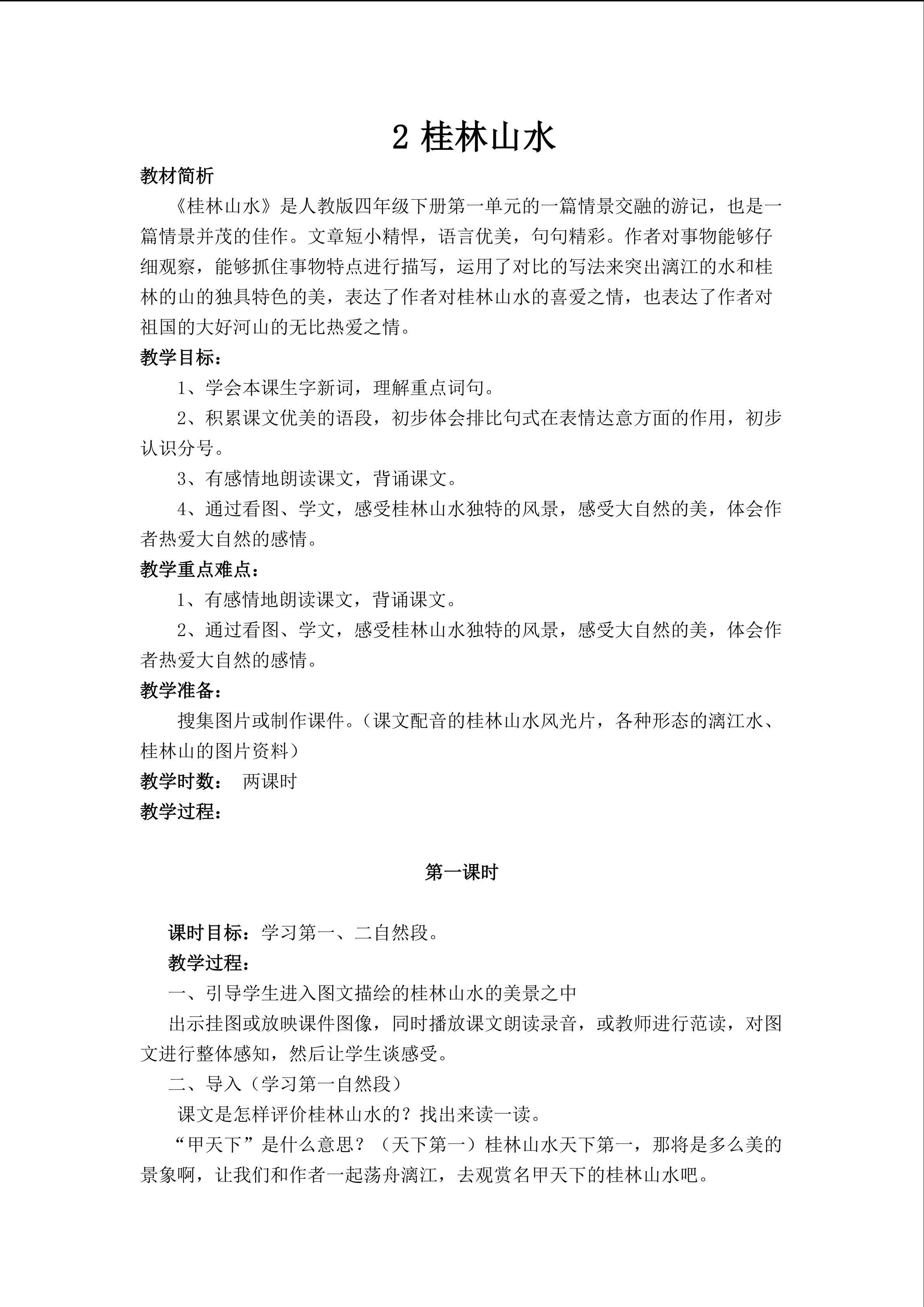 《桂林山水》