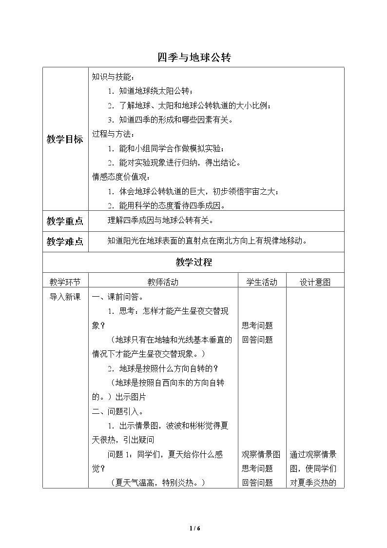 四季与地球公转