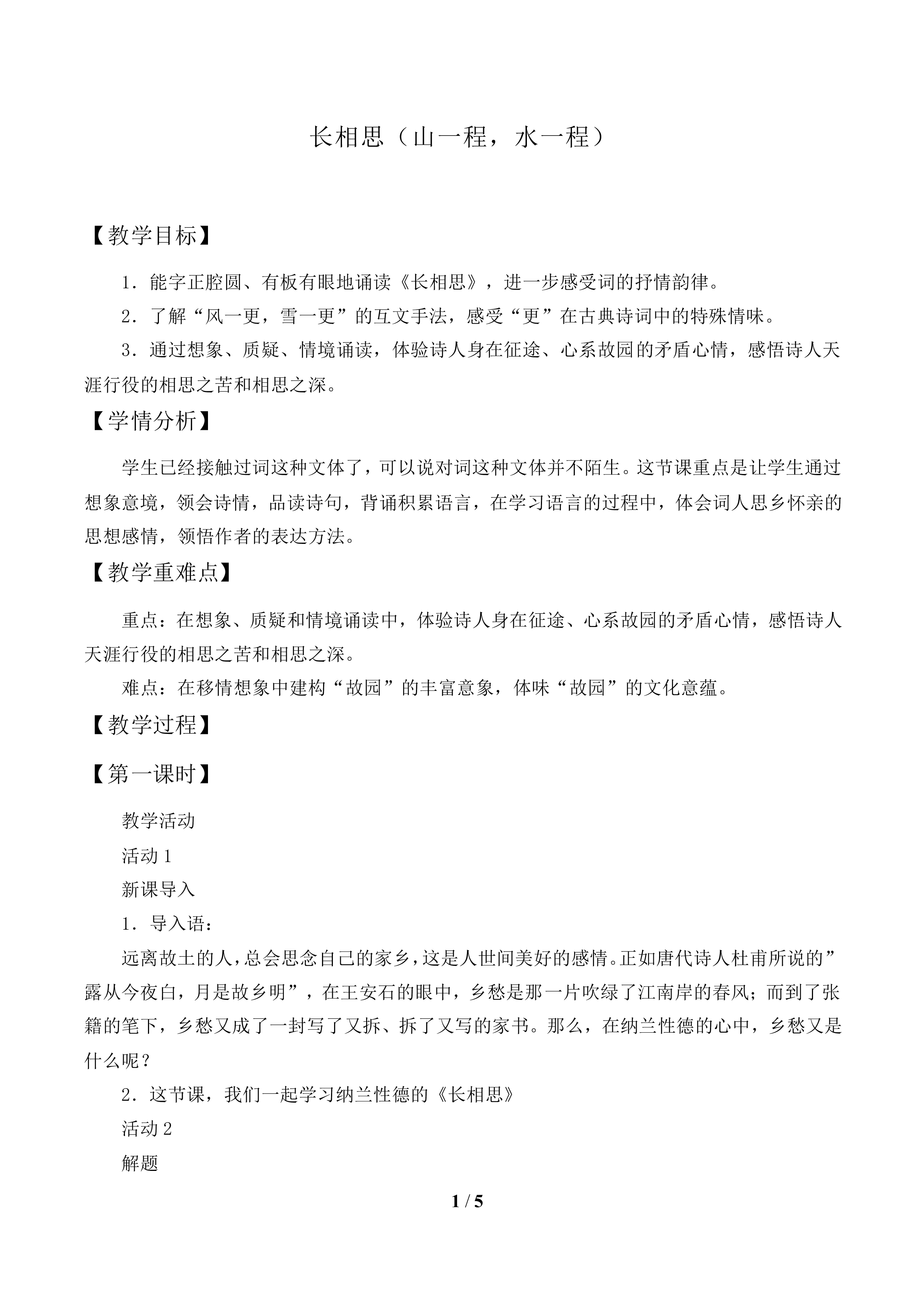 长相思(山一程,水一程)_教案1