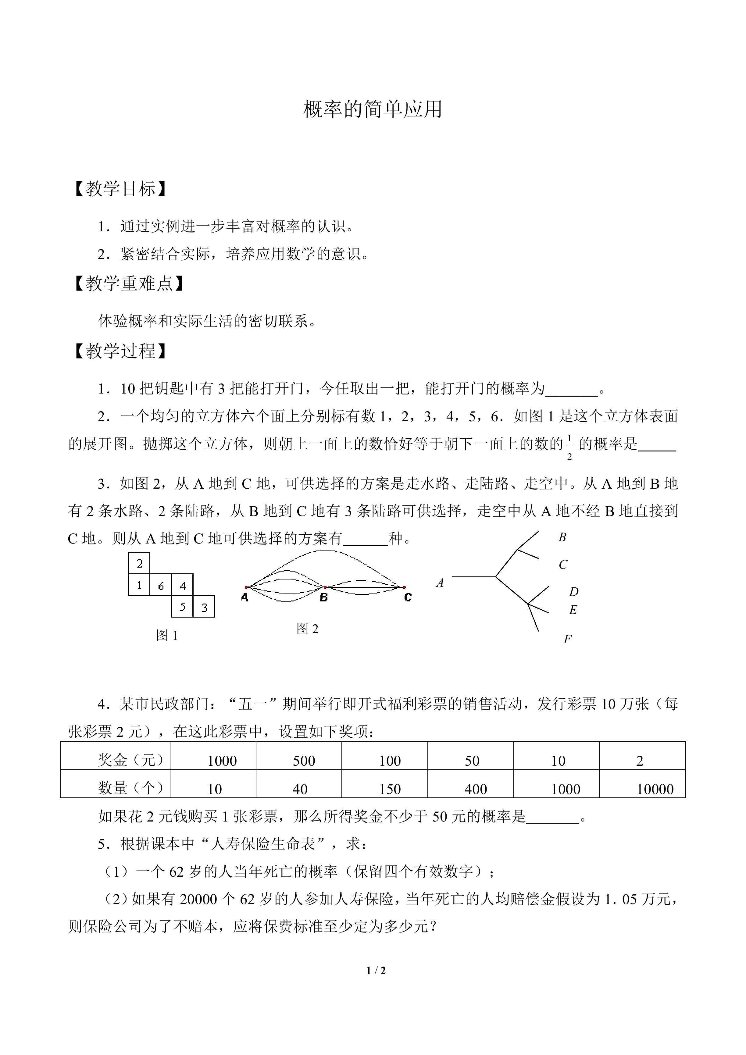 概率的简单应用_教案1
