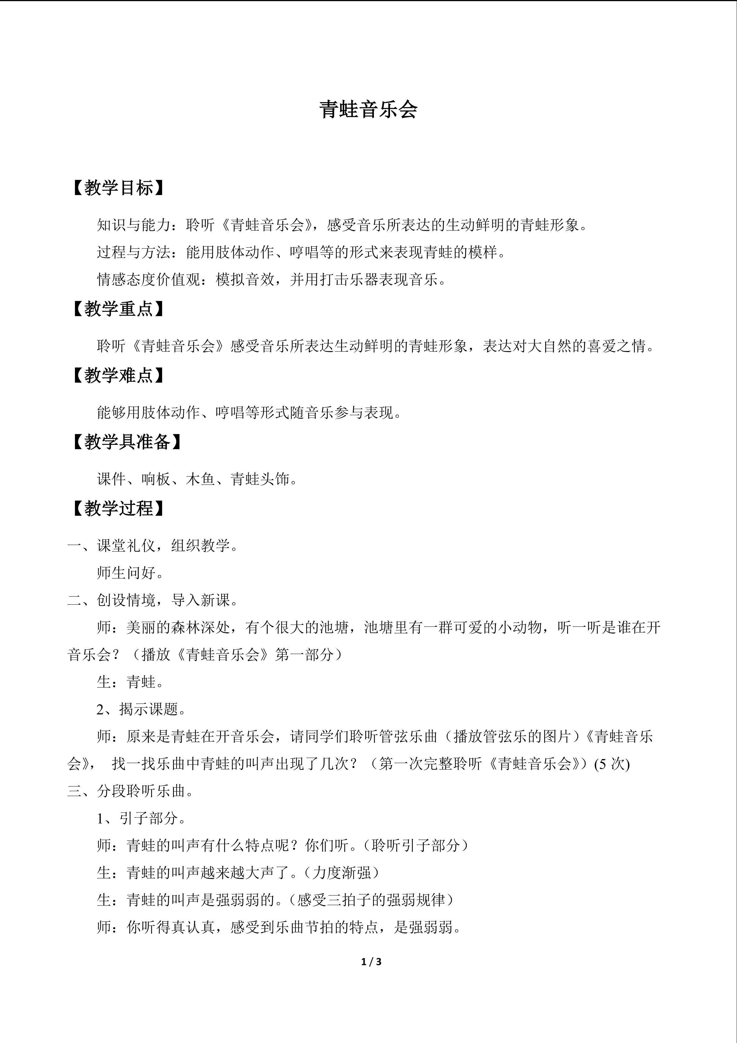 欣赏  青蛙音乐会_教案1