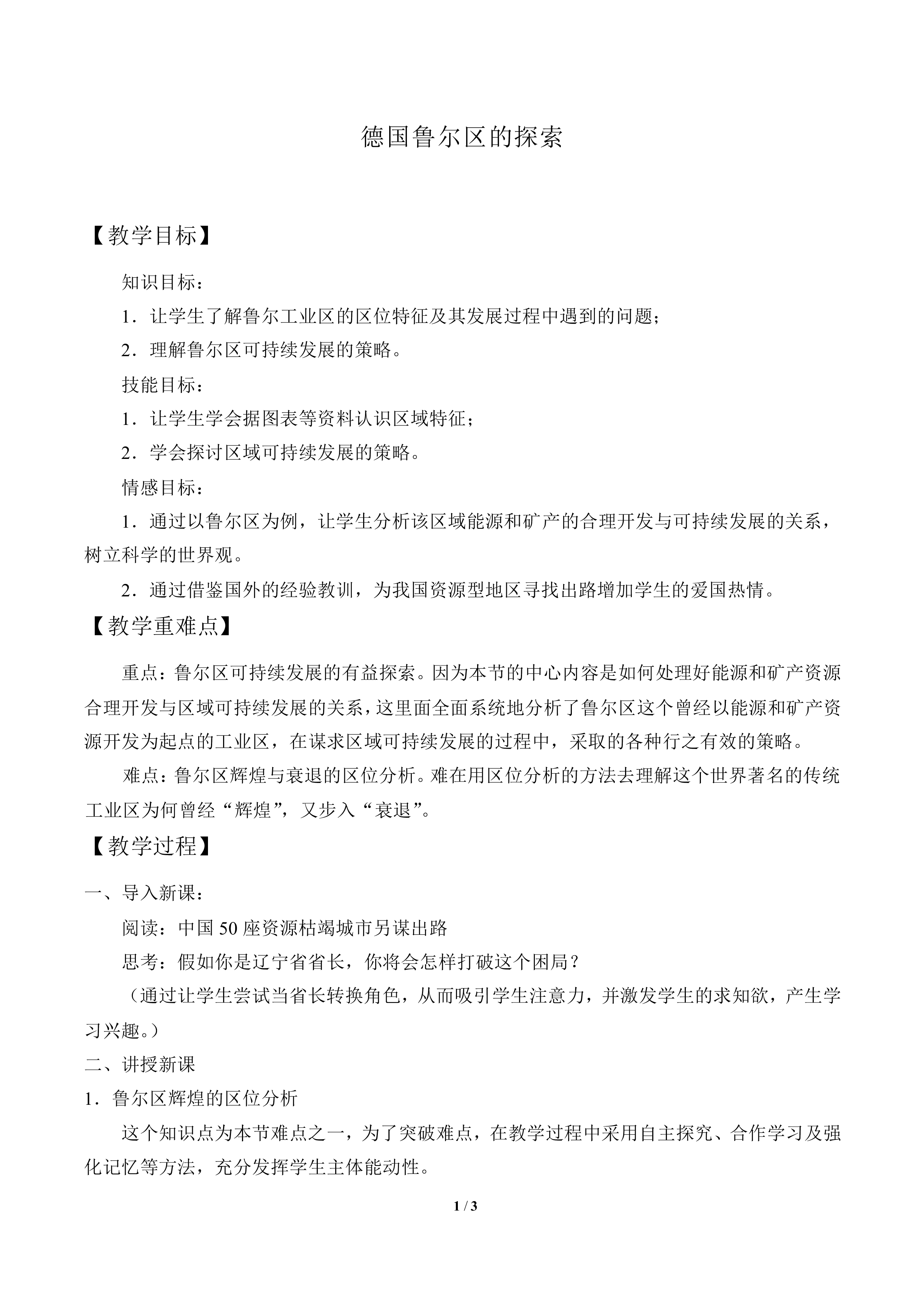 德国鲁尔区的探索_教案1