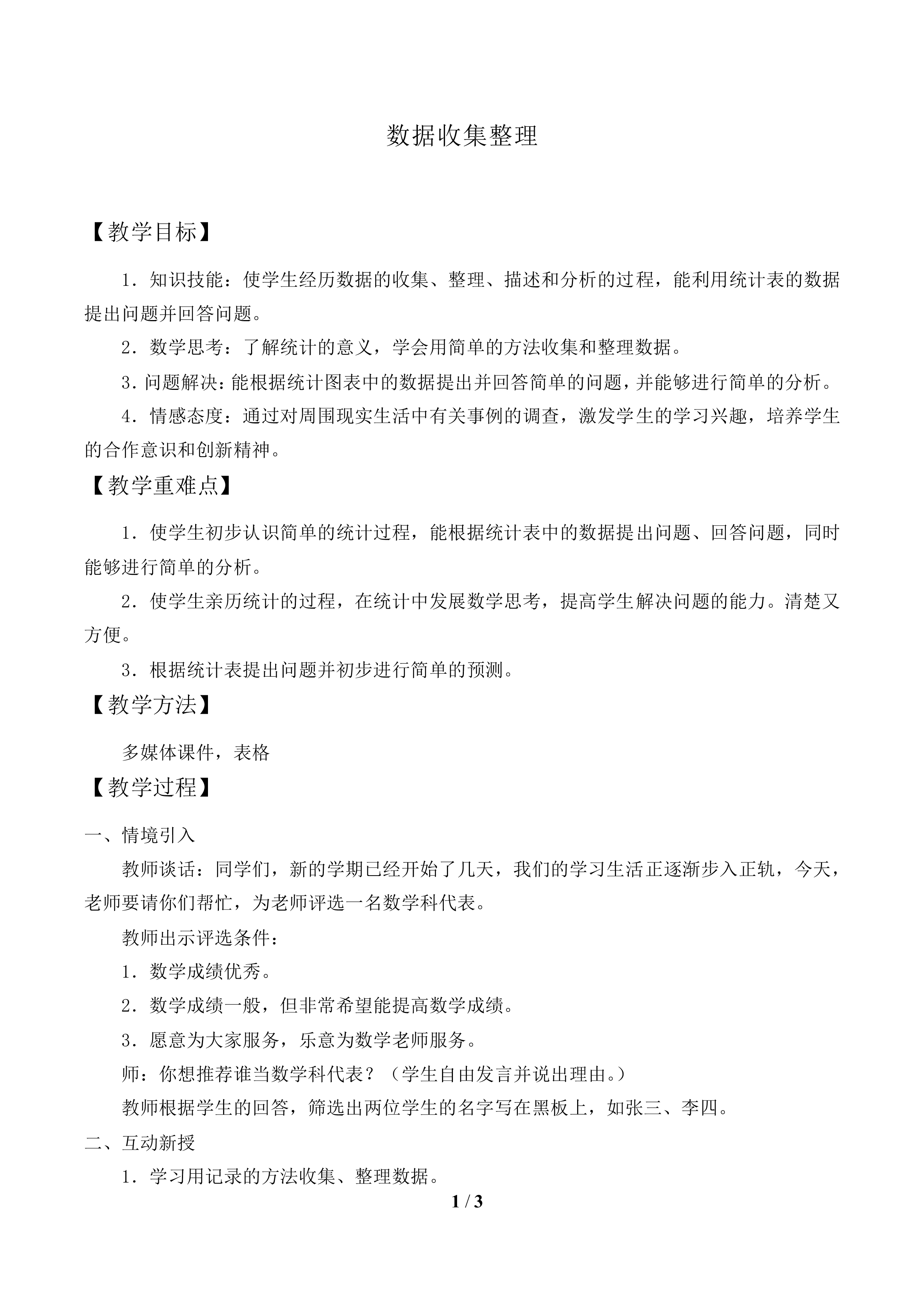 数据收集整理　_教案1.doc