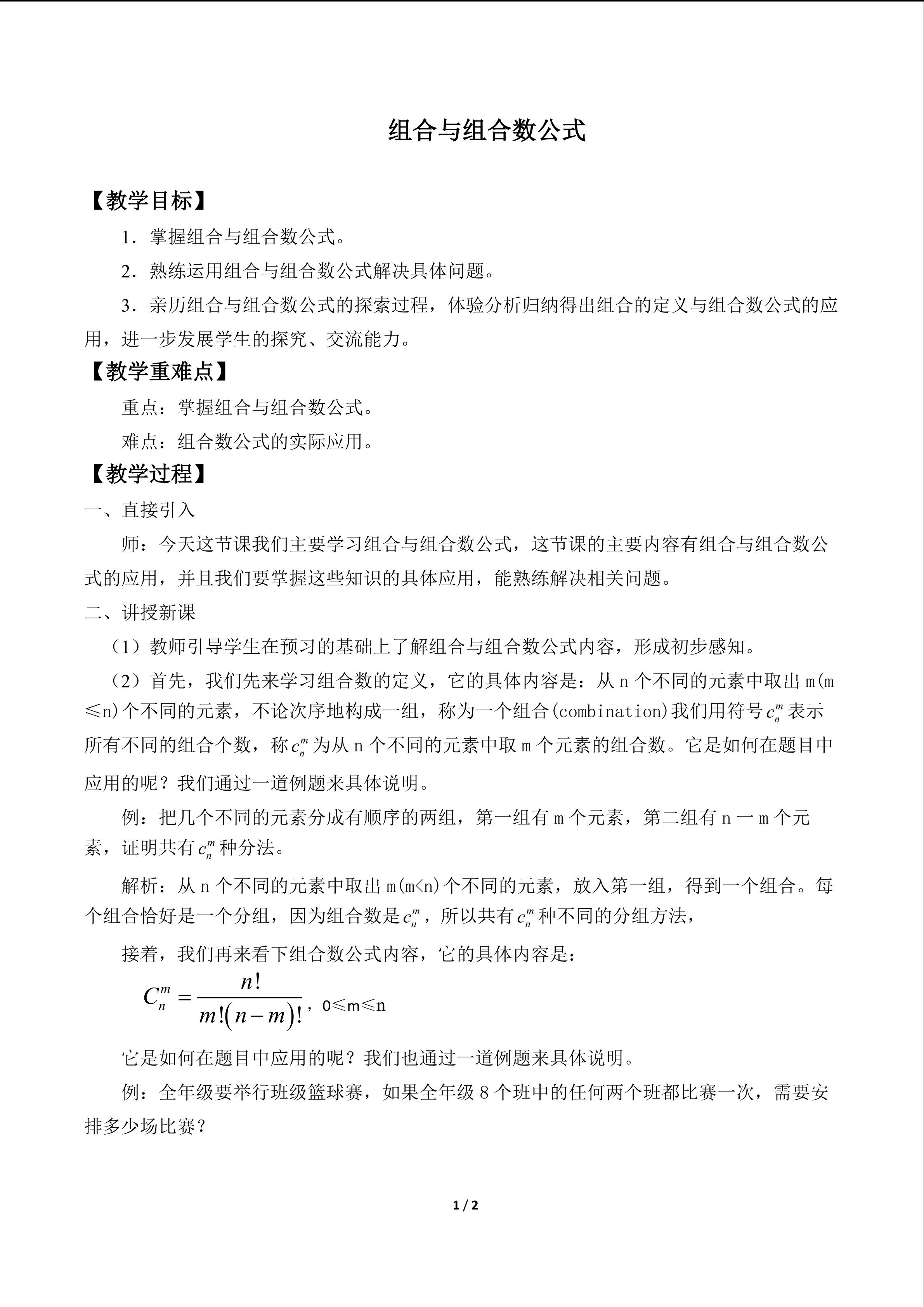 组合与组合数公式_教案1