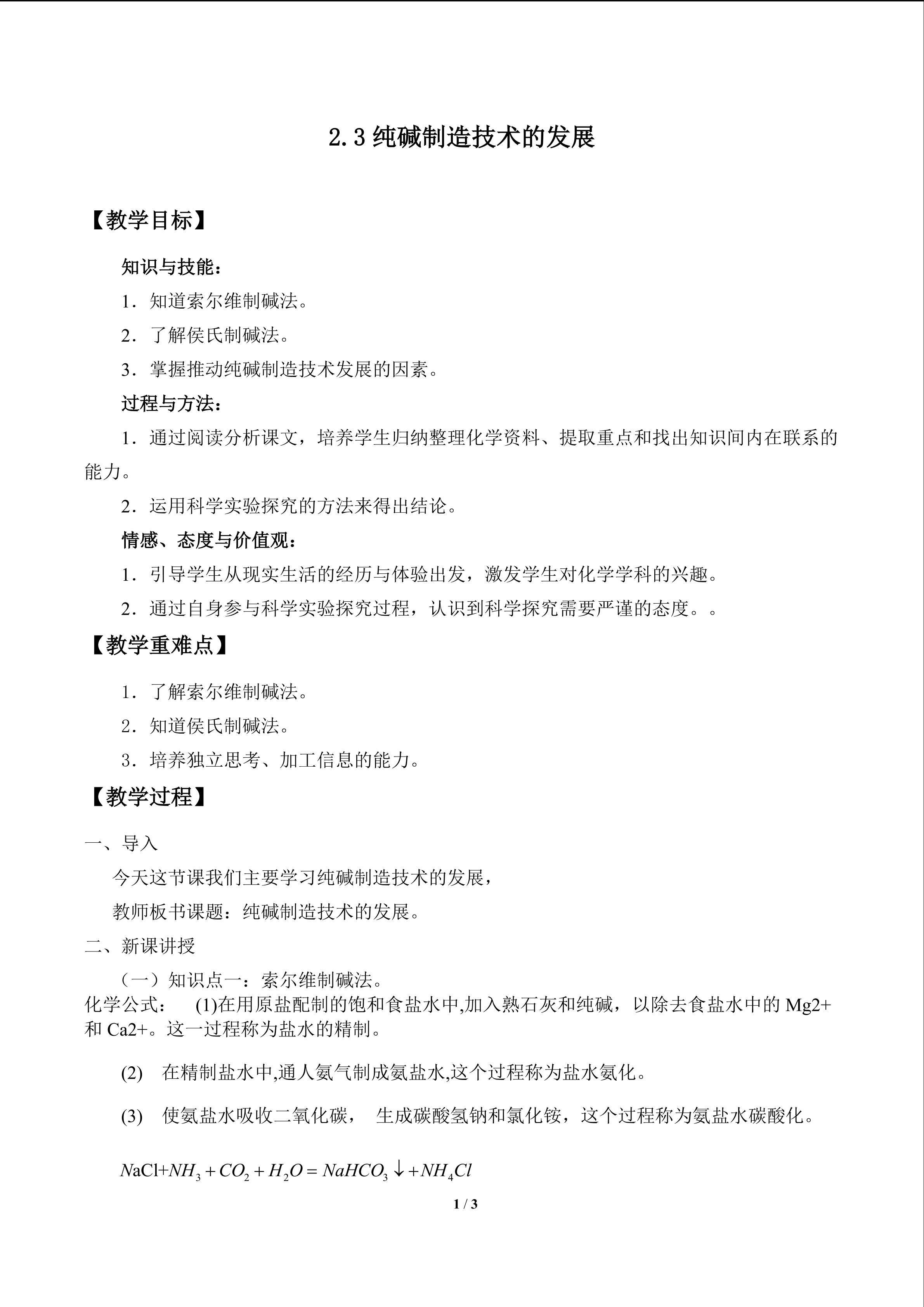 纯碱制造技术_教案1