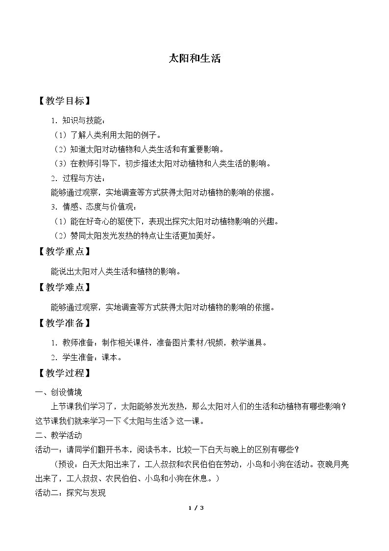 太阳和生活