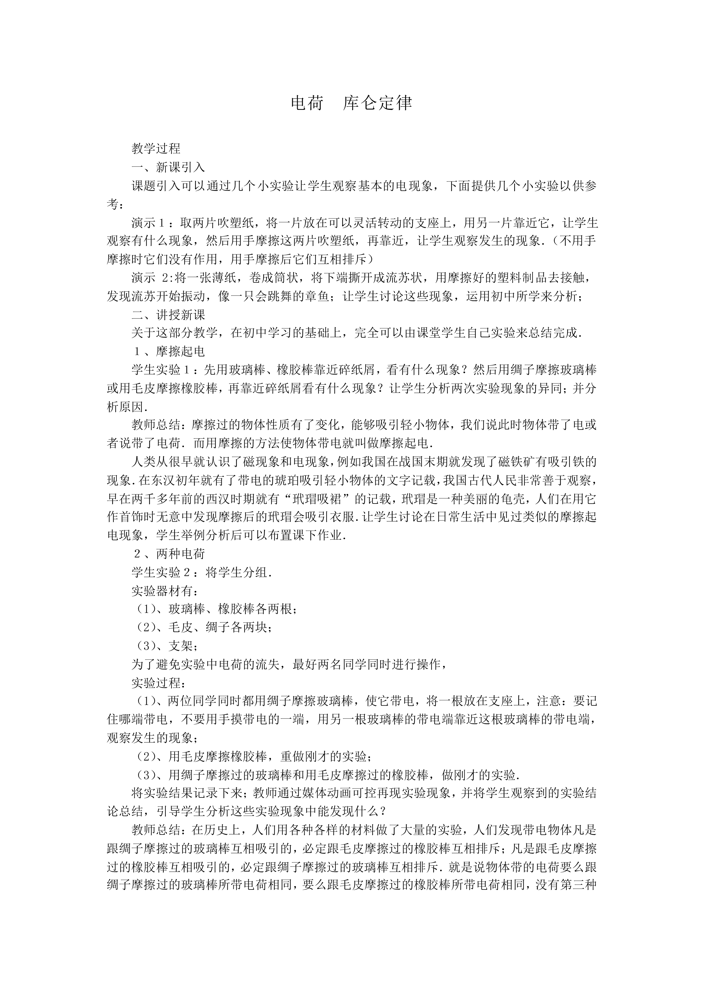 电荷 库仑定律_教案2