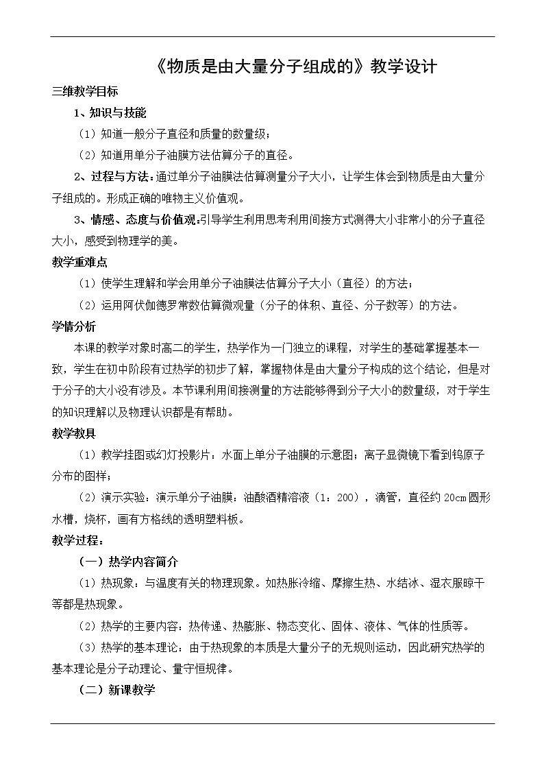 1　物体是由大量分子组成的