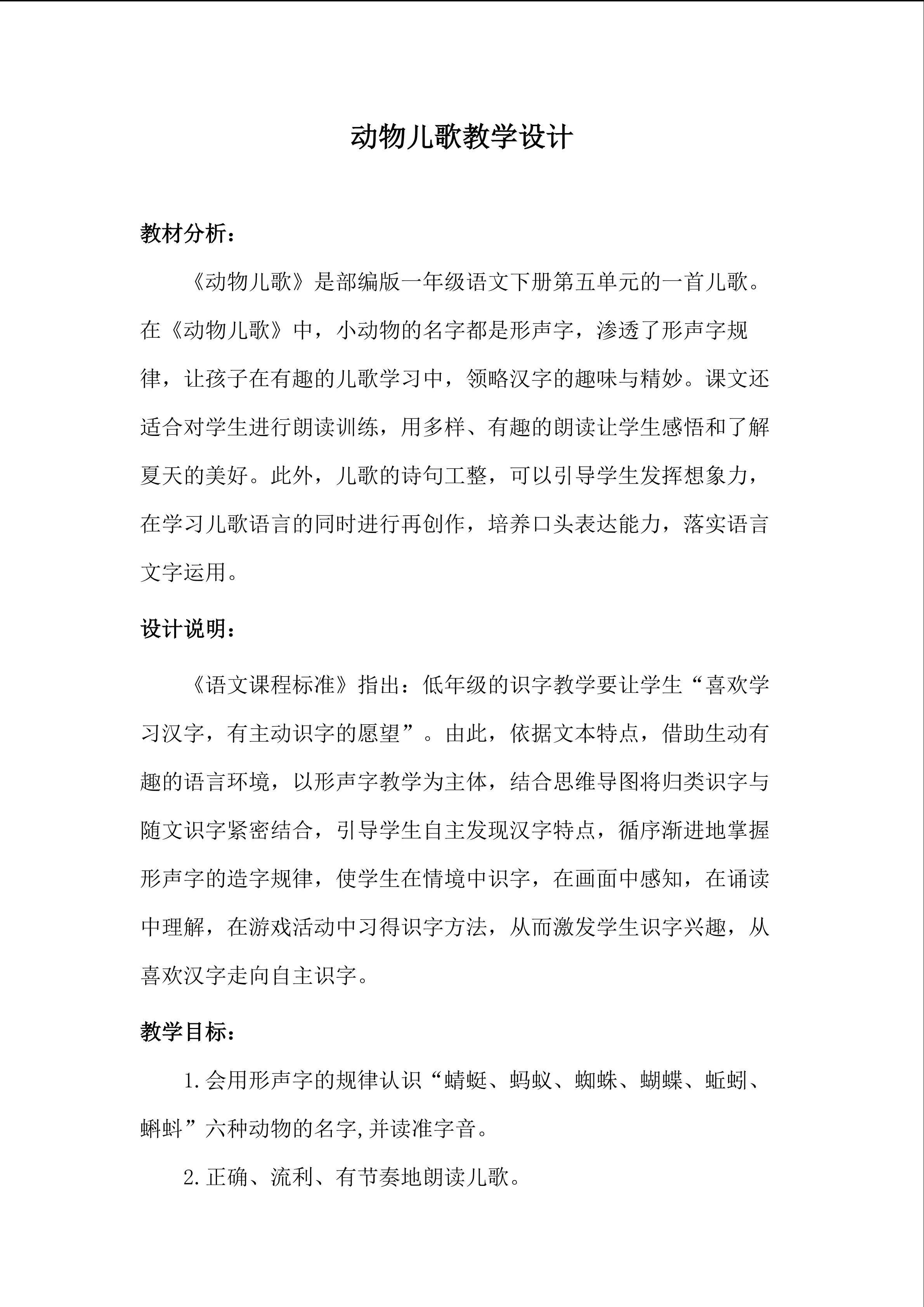 动物儿歌教学设计