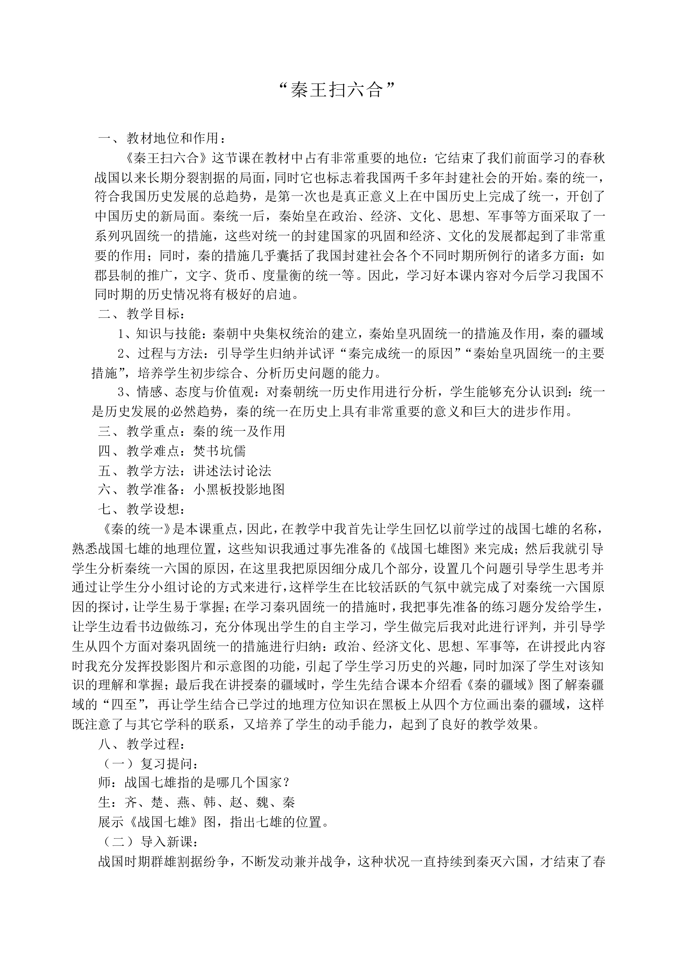 “秦王扫六合”_教案1