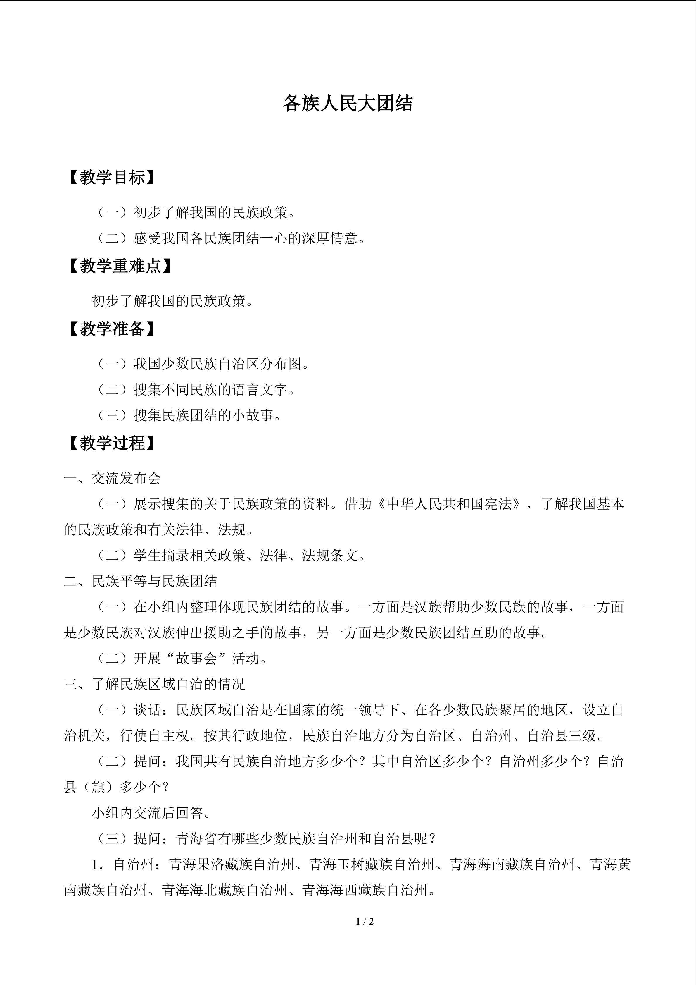各族人民大团结_教案1