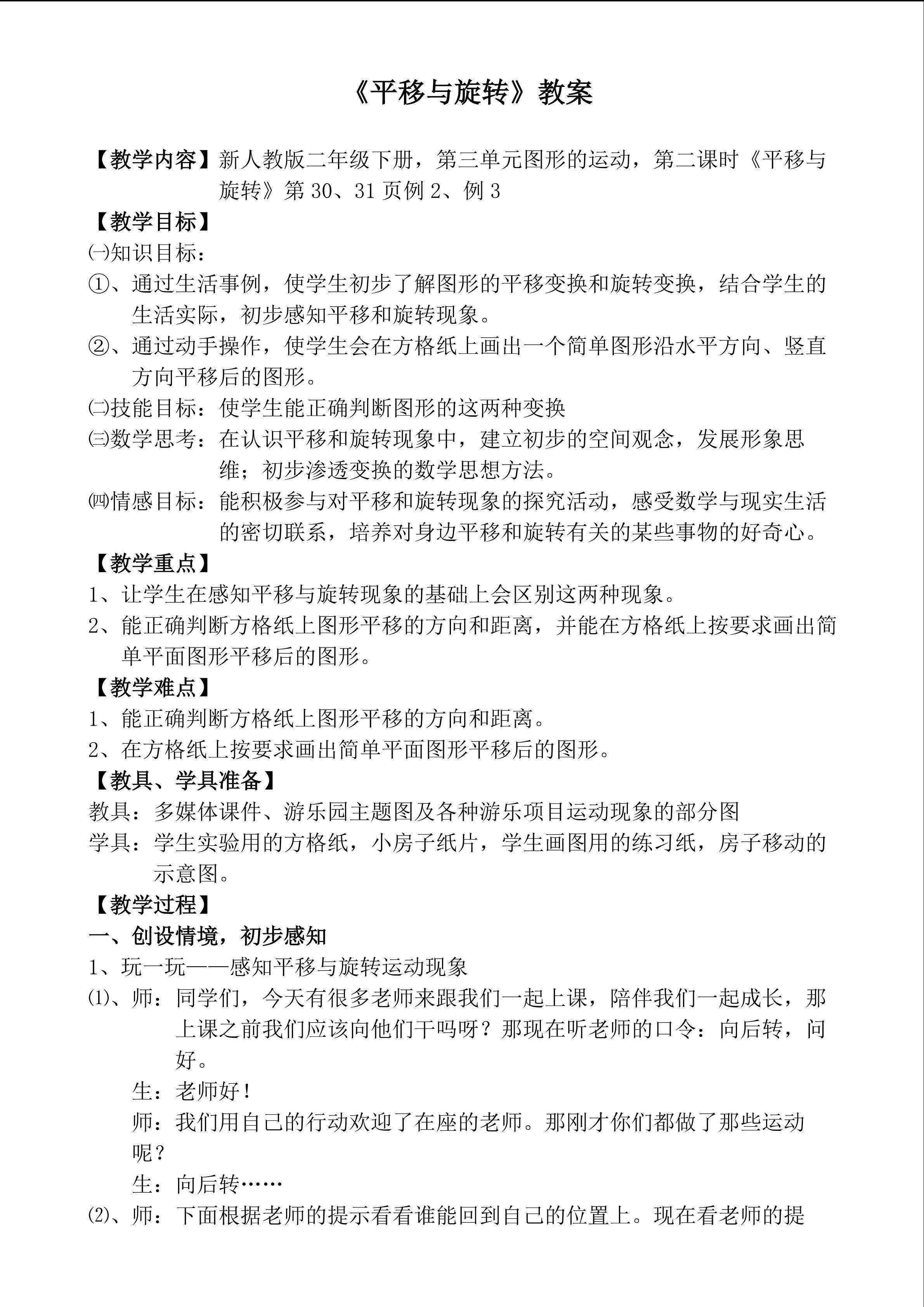 平移与旋转