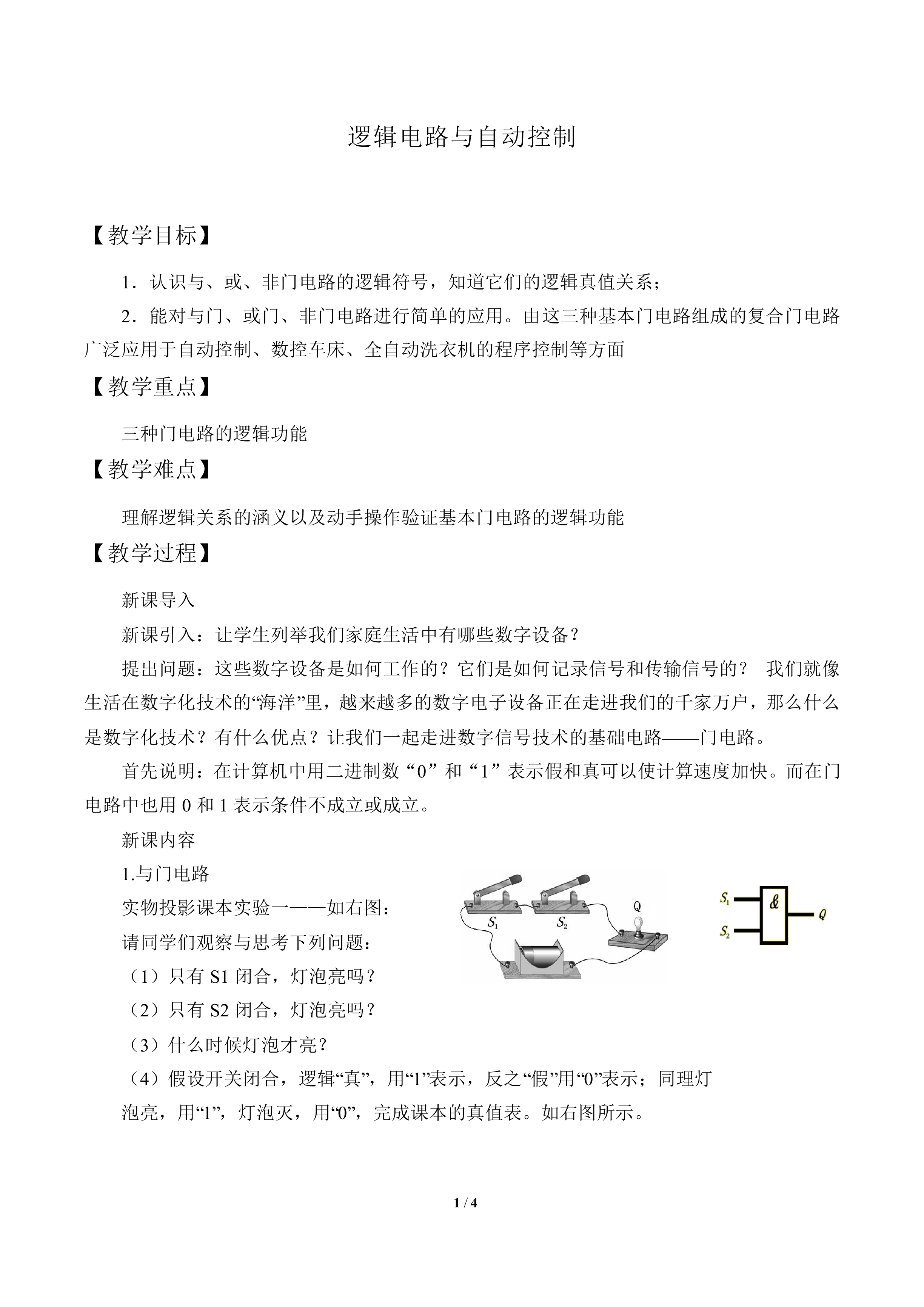 逻辑电路与自动控制_教案1