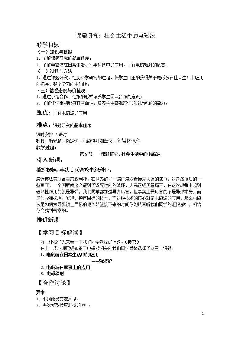 五、课题研究：社会生活中的电磁波