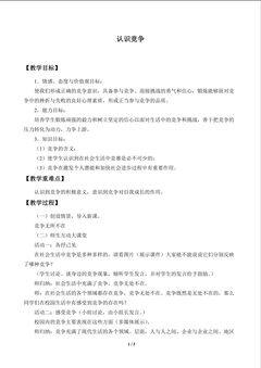 认识竞争_教案1