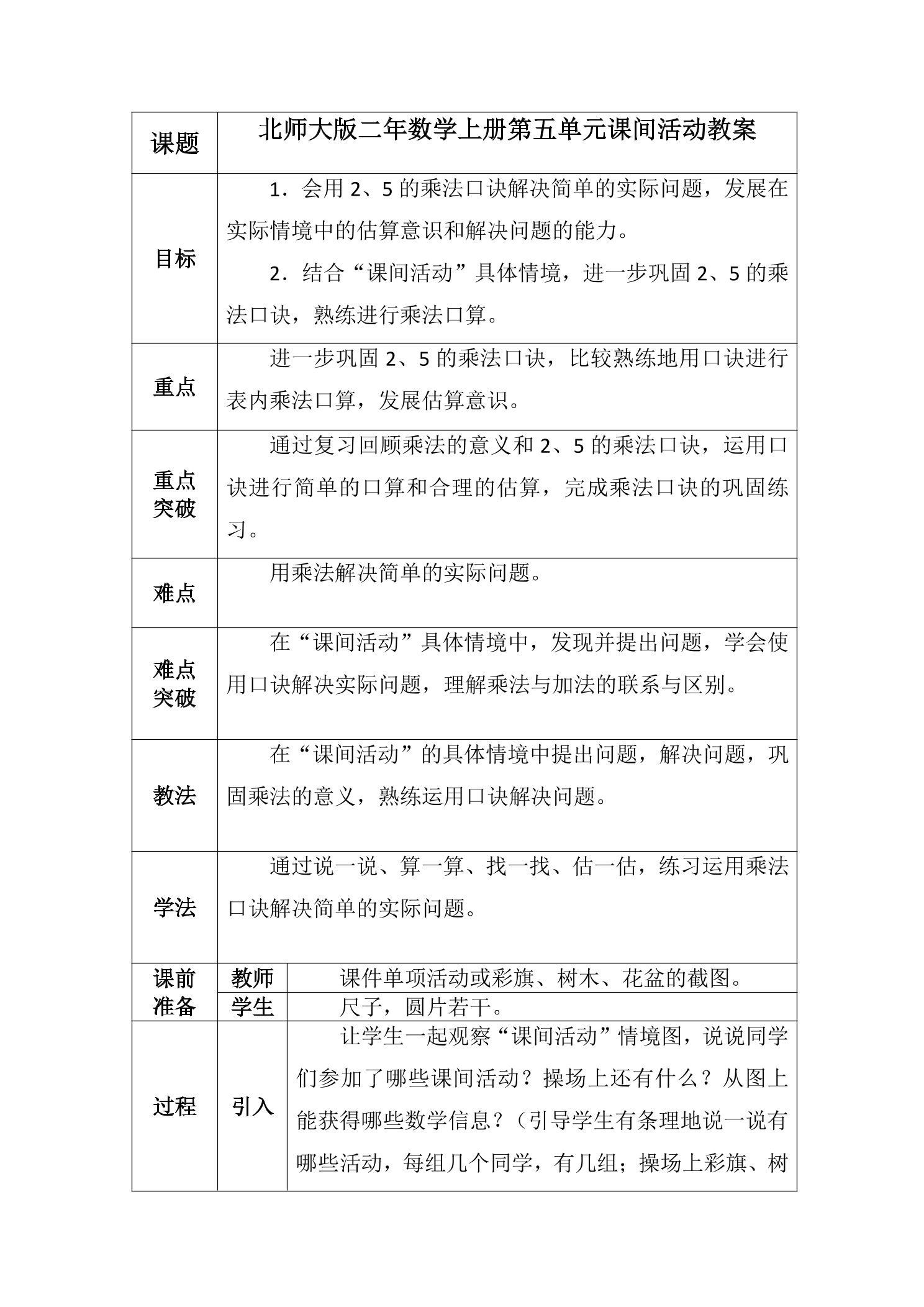 【★★★】2年级数学北师大版上册教案第5章《5.3 课间活动》