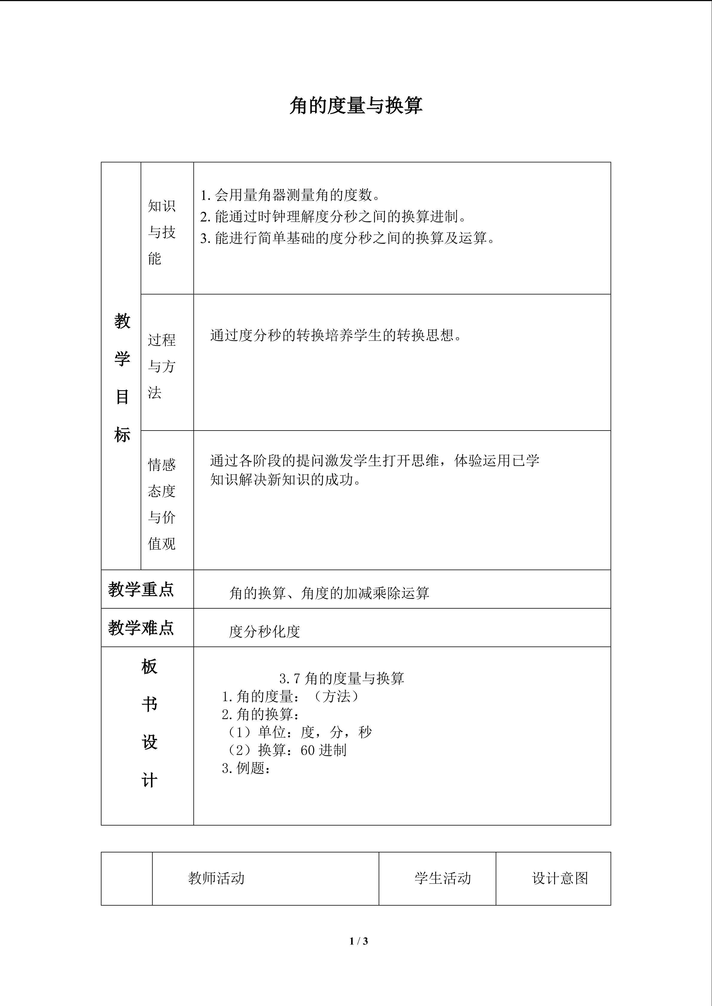 角的度量与角的换算_教案1