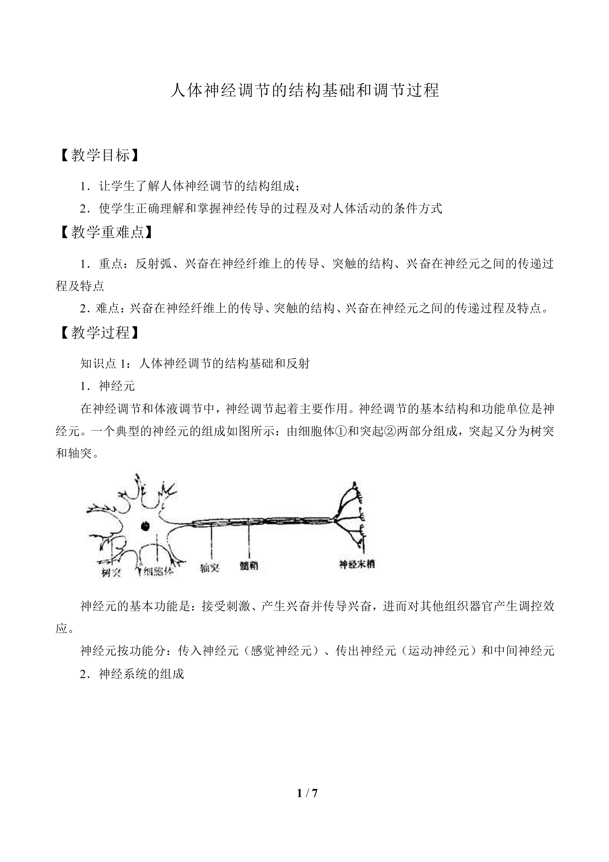 人体神经调节的结构基础和调节过程_教案1