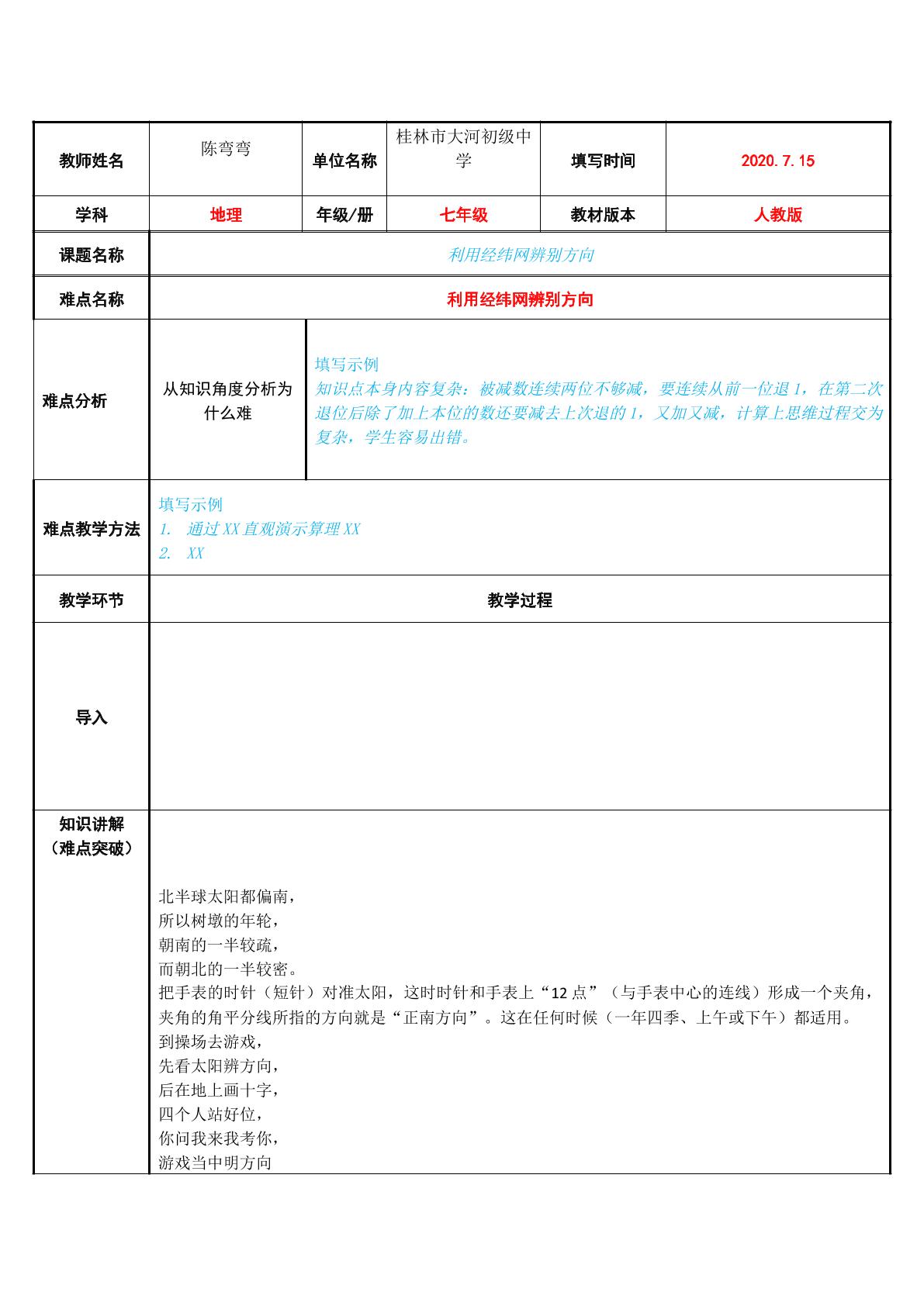 利用经纬网辨别方向