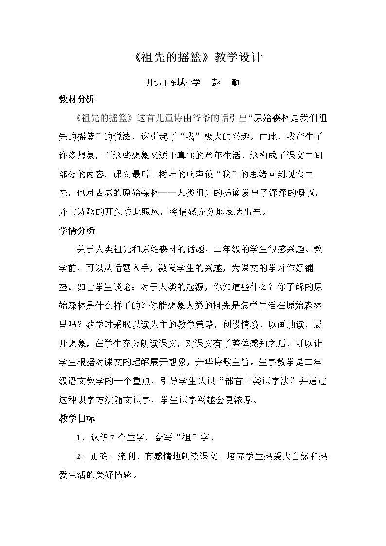 23 祖先的摇篮