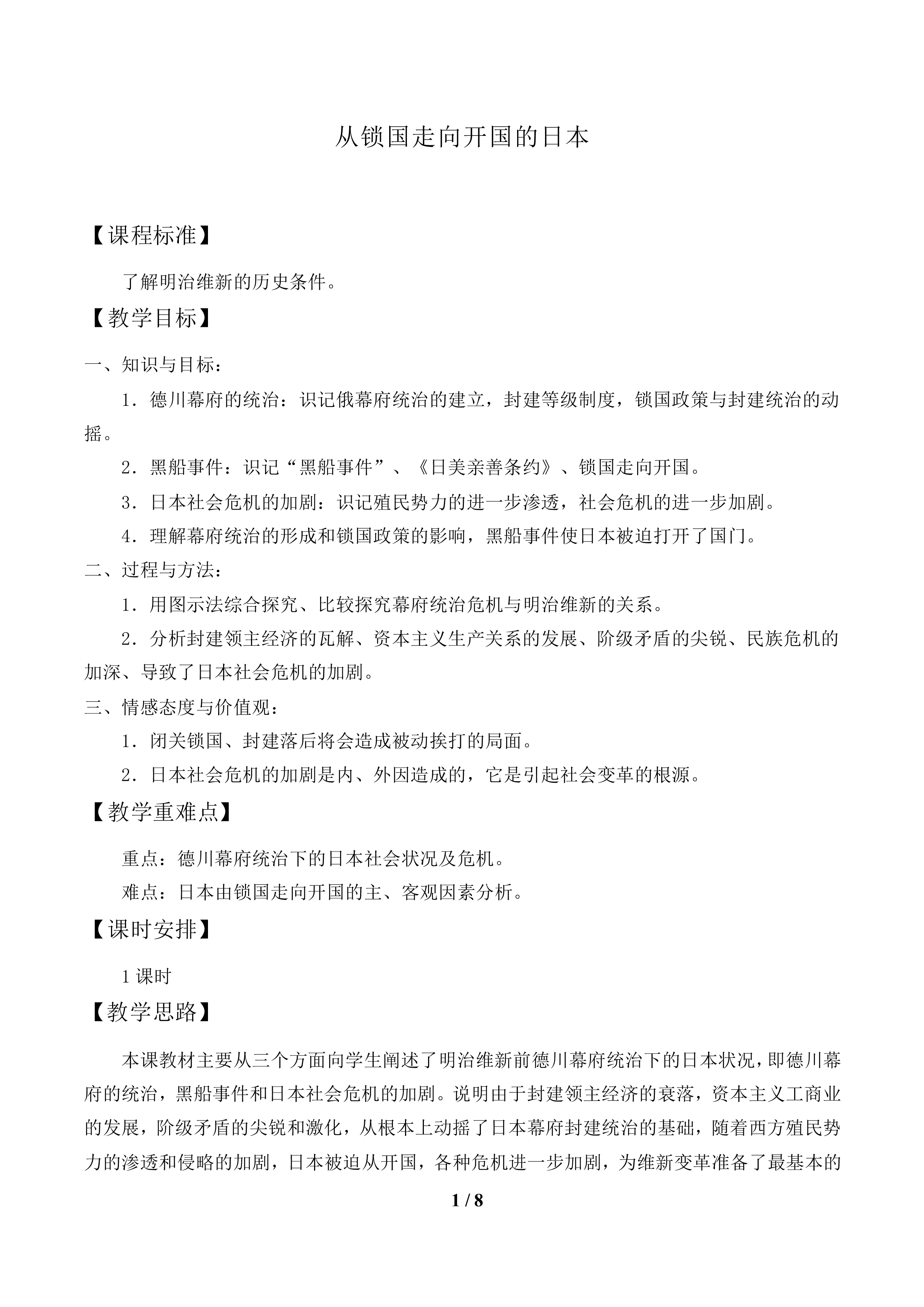 从锁国走向开国的日本_教案1