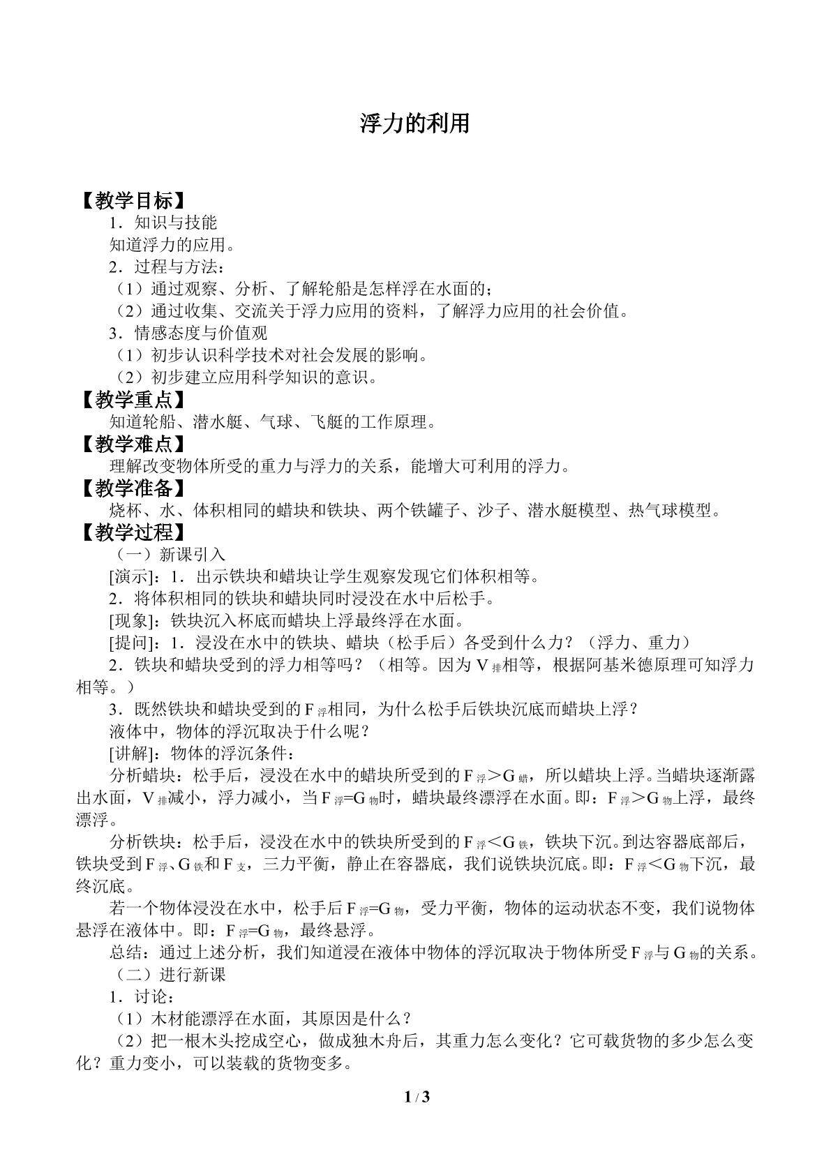 浮力的利用_教案1