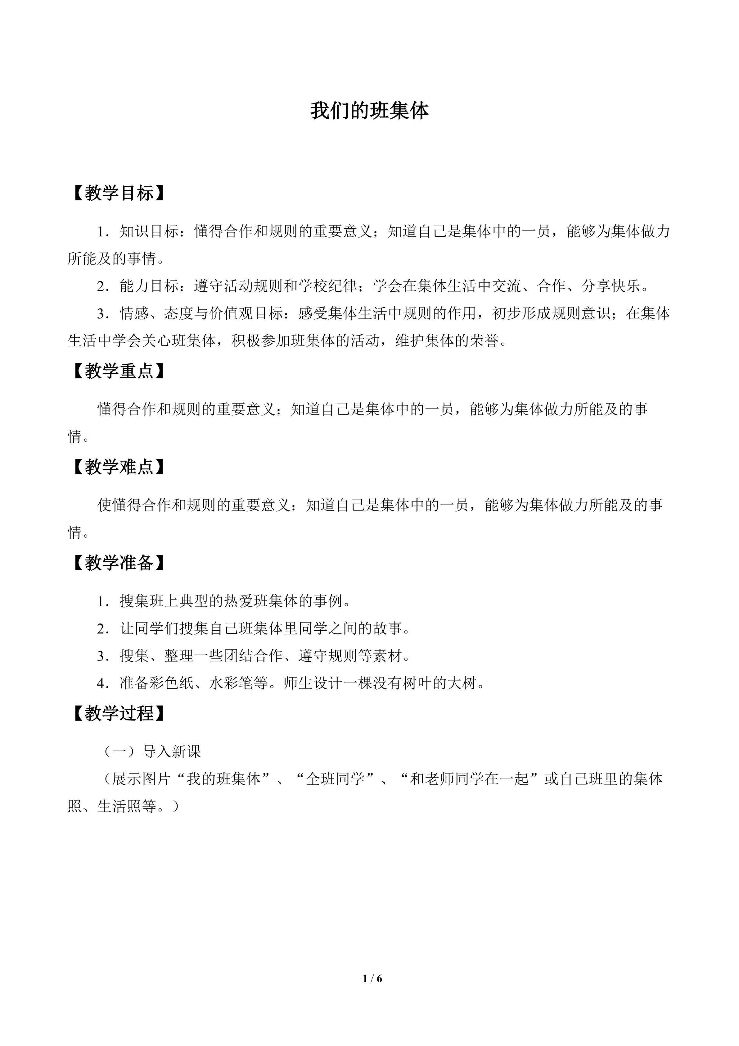 我们的班集体_教案1