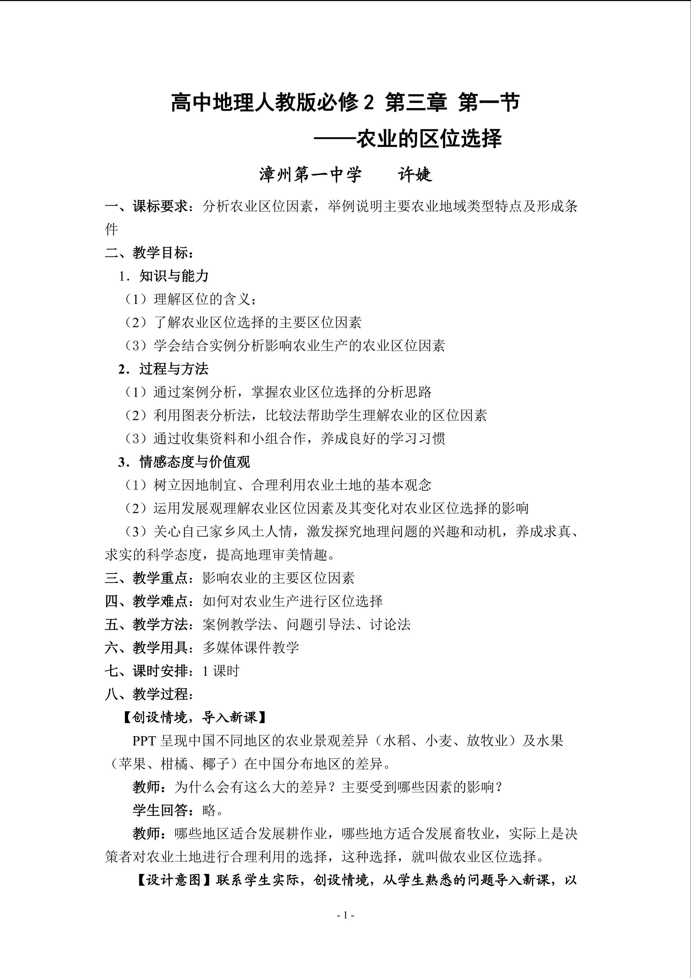 农业的区位选择教学设计-漳州一中许婕